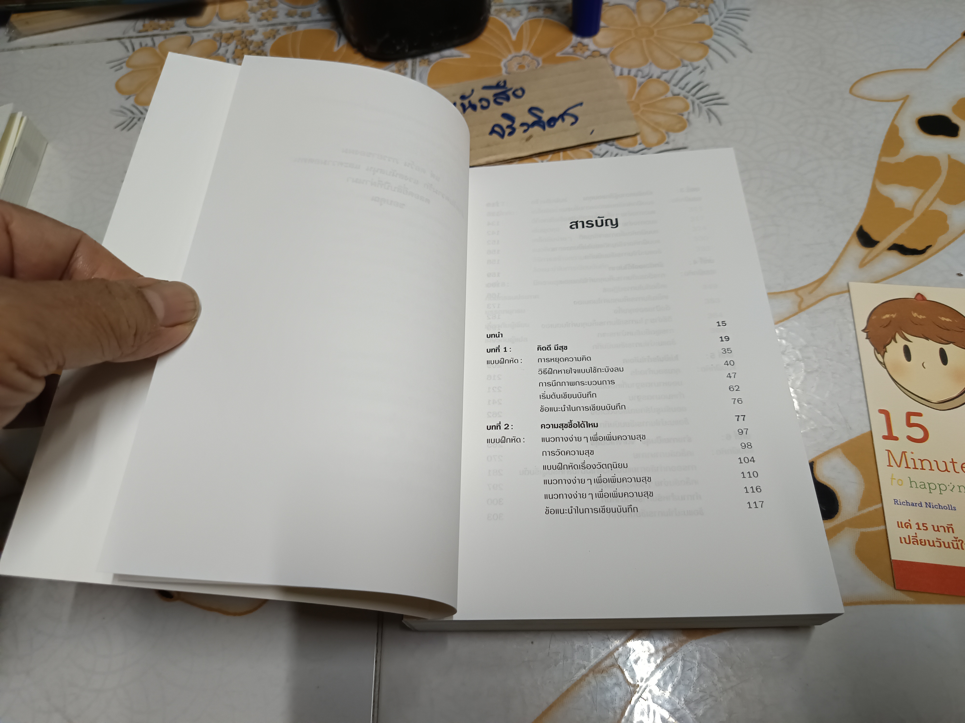 แค่ 15 นาทีเปลี่ยนวันนี้ให้เป็นวันสุข 15 Minutes to Happiness Richard Nicholls (ริชาร์ด นิโคลส์) เขียน ณิชาภา ชิวะสุจินต์ แปล