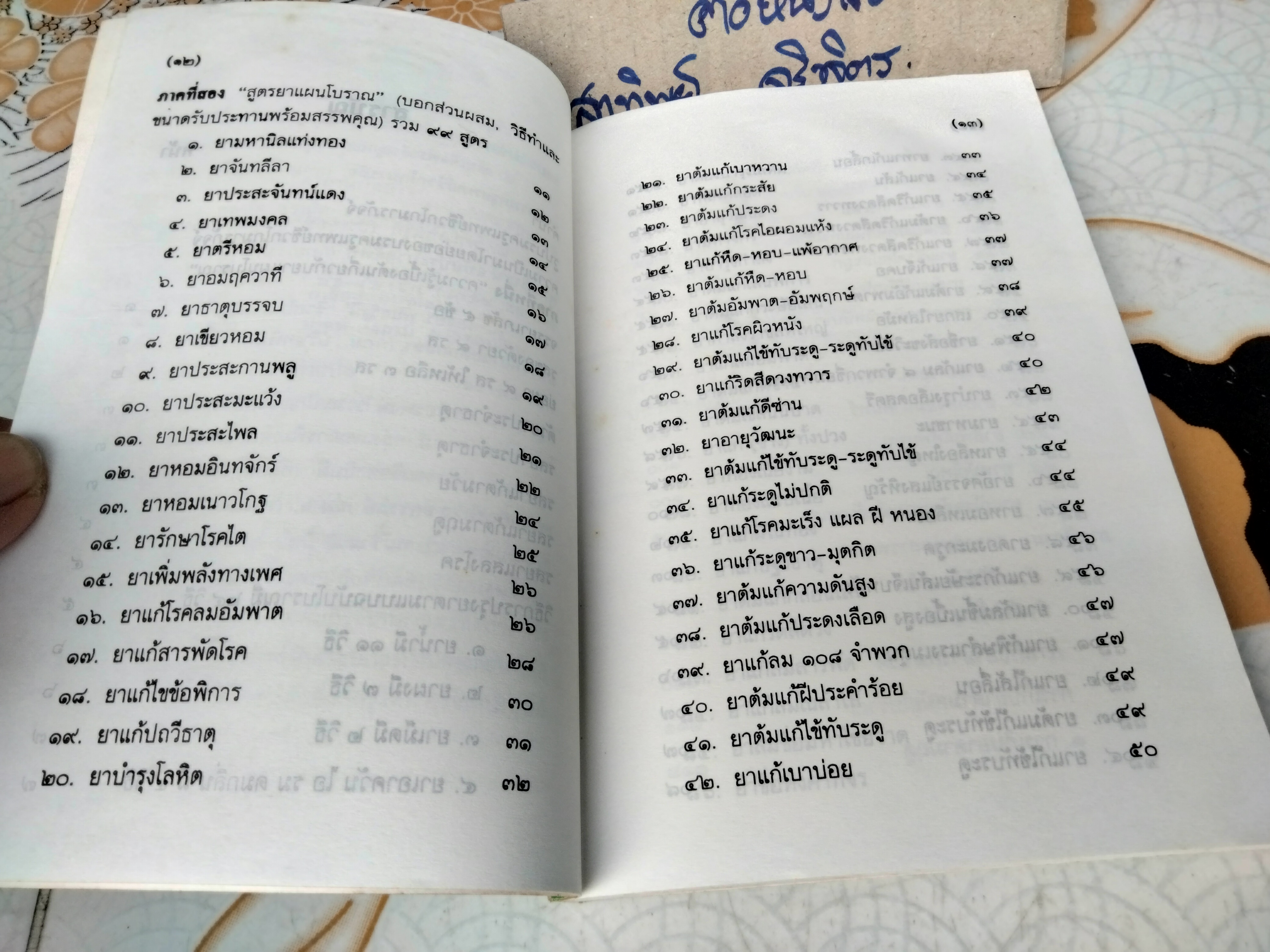 ตำรายาแผนโบราณ ฉบับคัดจากสมุดข่อย คัดลอกและถอดความโดย พระครูวินัยธรสุเทพ อกิญจโน