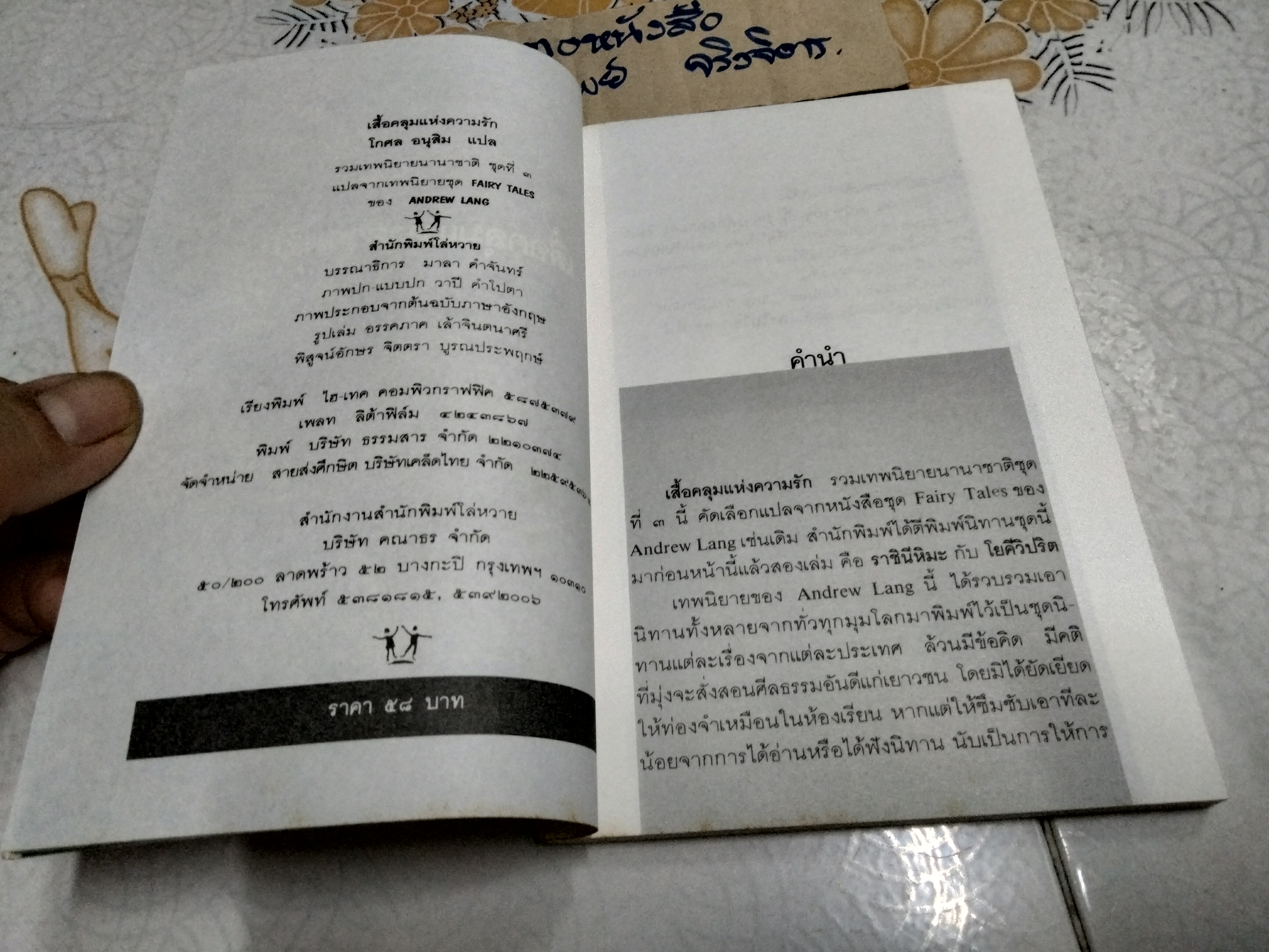 เสื้อคลุมแห่งความรัก - รวมเทพนิยายนานาชาติชุดที่ 3 , โกศล อนุสิม แปล **สินค้าหมด**