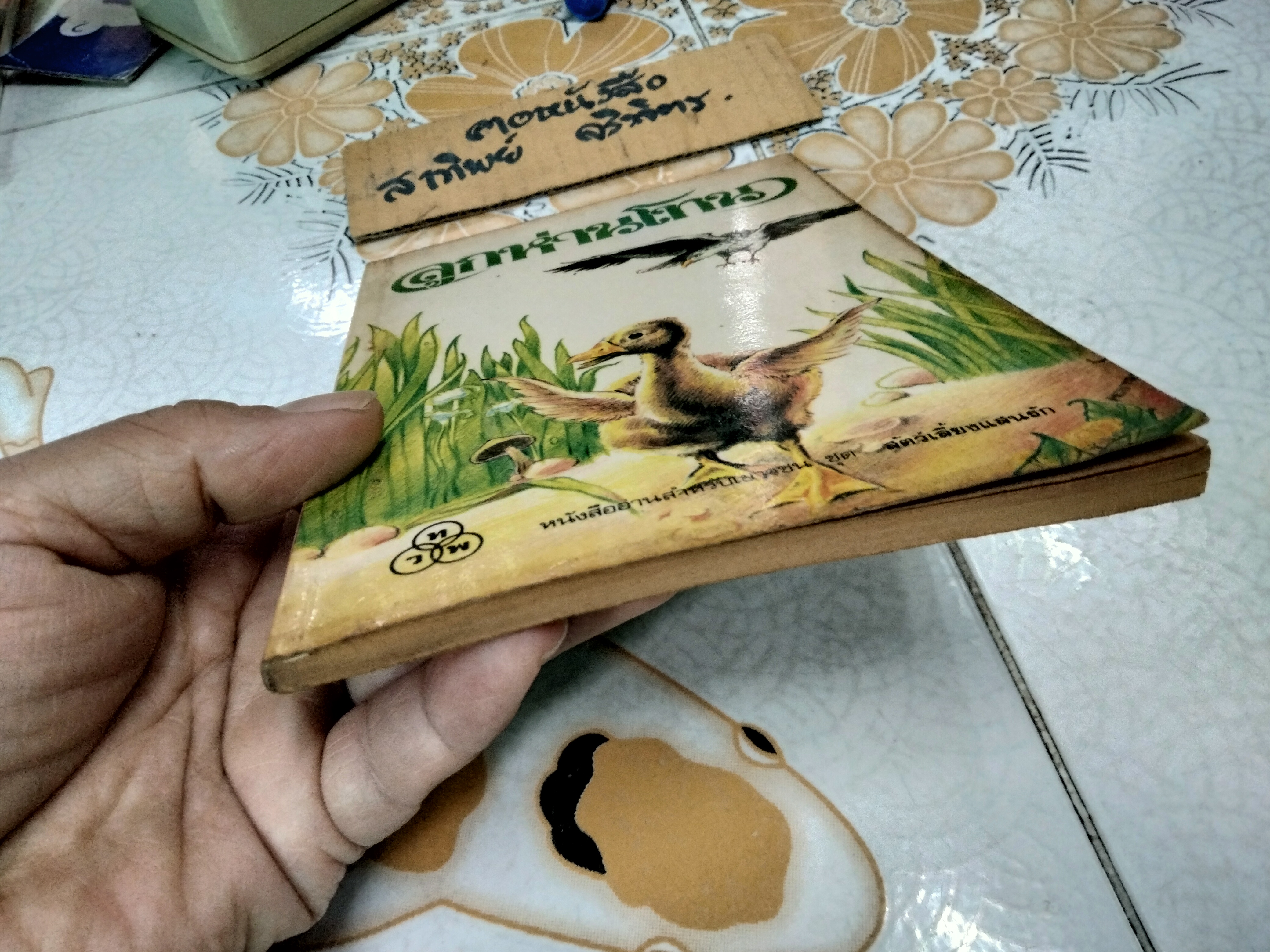 ลูกห่านโทน - ส. พุ่มสุวรรณ หนังสืออ่านสำหรับเยาวชน ชุด สัตว์เลี้ยงแสนรัก อันดับที่ 6/93 สำนักพิมพ์ไทยวัฒนาพานิช พิมพ์ปี พ.ศ 2526 **สินค้าหมด**