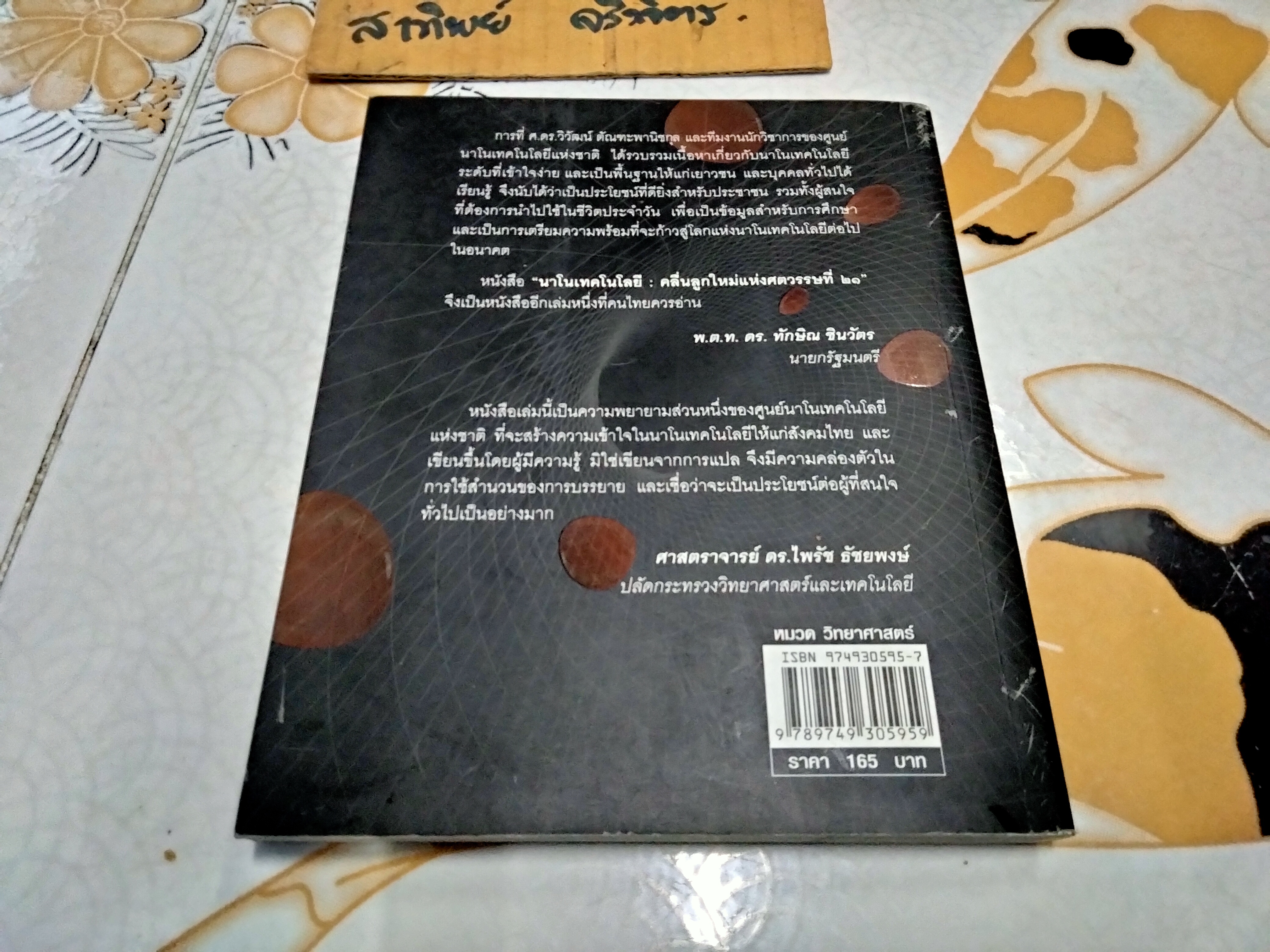 นาโนเทคโนโลยี คลื่นลูกใหม่แห่งศตวรรษที่ 21 โดย ศูนย์นาโนเทคโนโลยีแห่งชาติ ศ.ดร. วิวัฒน์ ตัณฑะพานิชกุล บรรณาธิการ **สินค้าหมด**