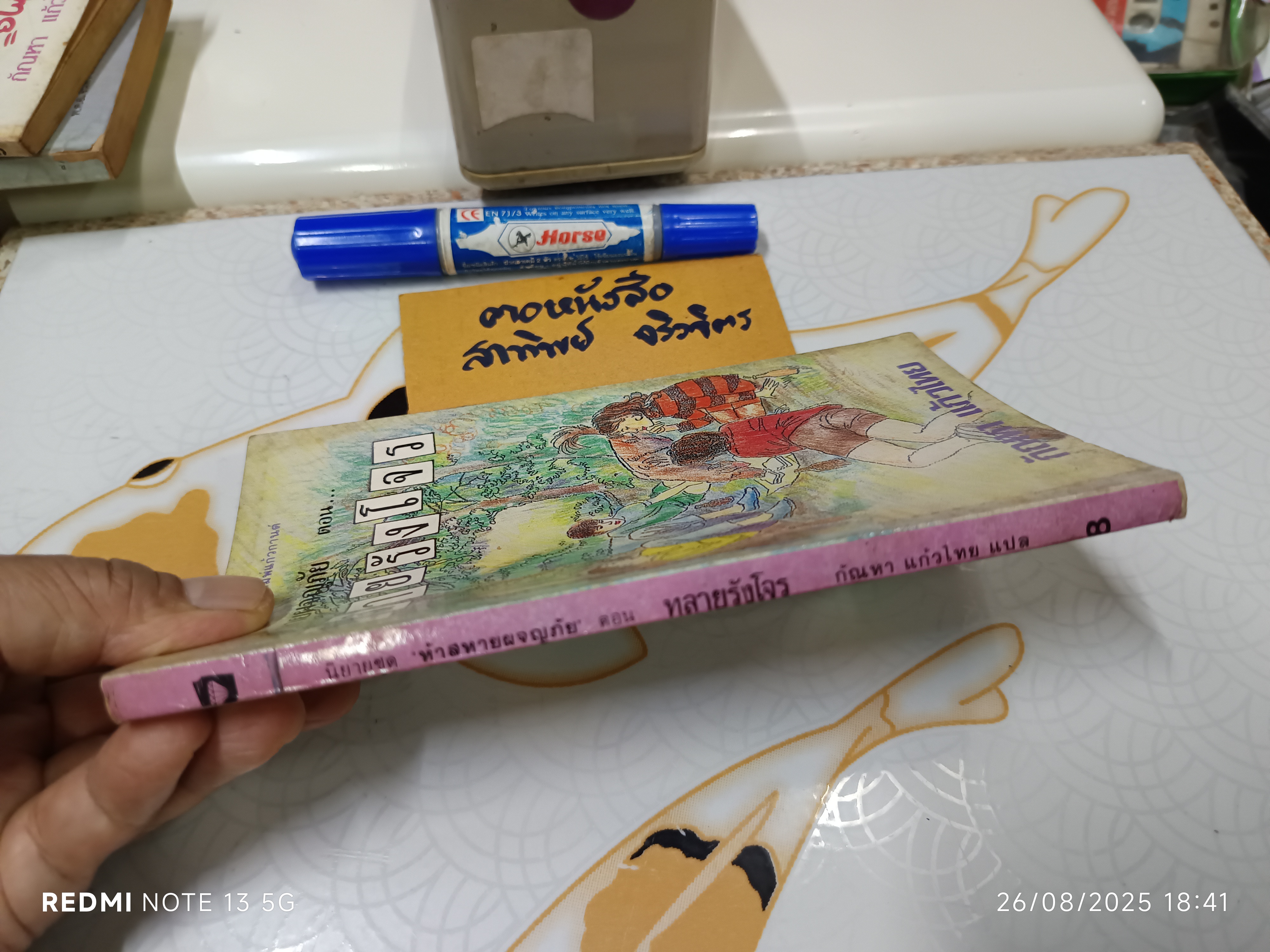 5 สหายผจญภัย ตอน ทลายรังโจร ผลงานของ อีนิด ไบลตัน (Enid Blyton) แปลโดย กัณหา แก้วไทย สำนักพิมพ์แก้วกานต์ พ.ศ 2530