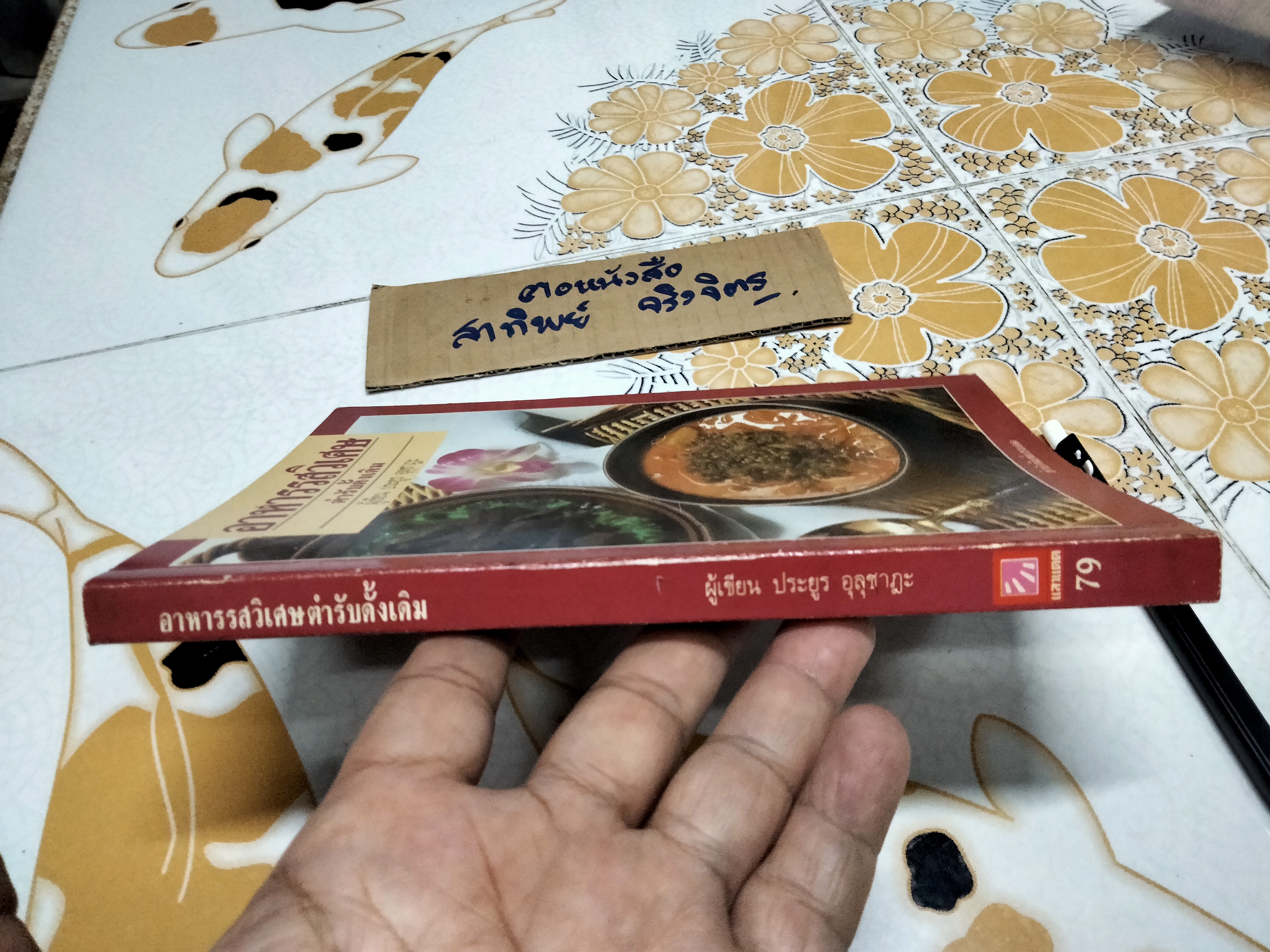 อาหารรสวิเศษตำรับดั้งเดิม โดย ประยูร อุลุชาฎะ **สินค้าหมด**