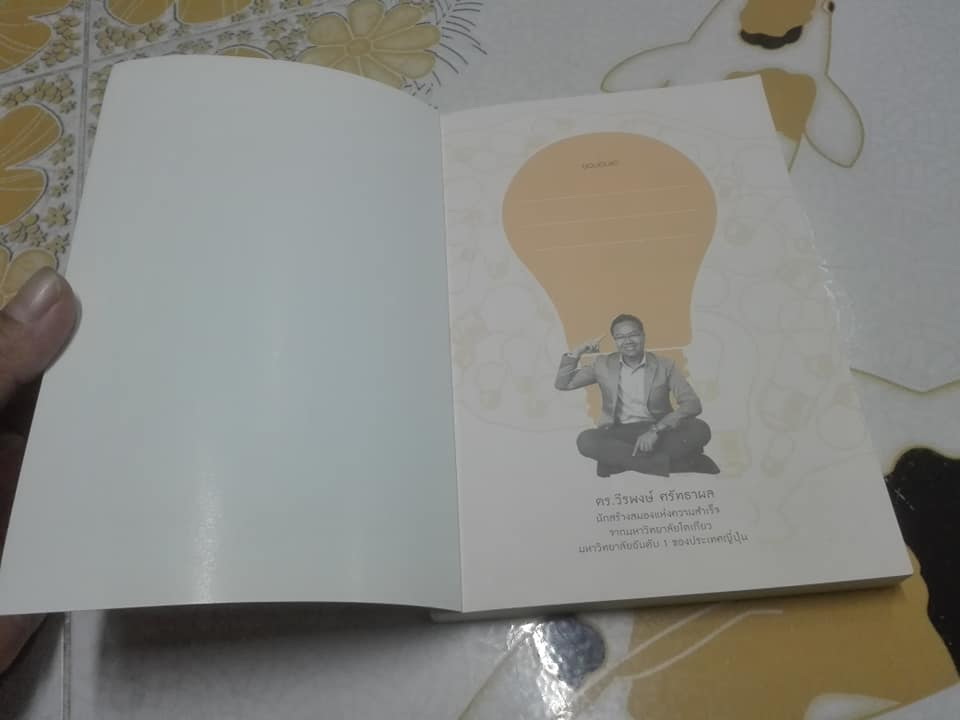 สำเร็จไว ถ้าใช้สมองเป็น - ดร. วีรพงษ์ ศรัทธาผล **สินค้าหมด**