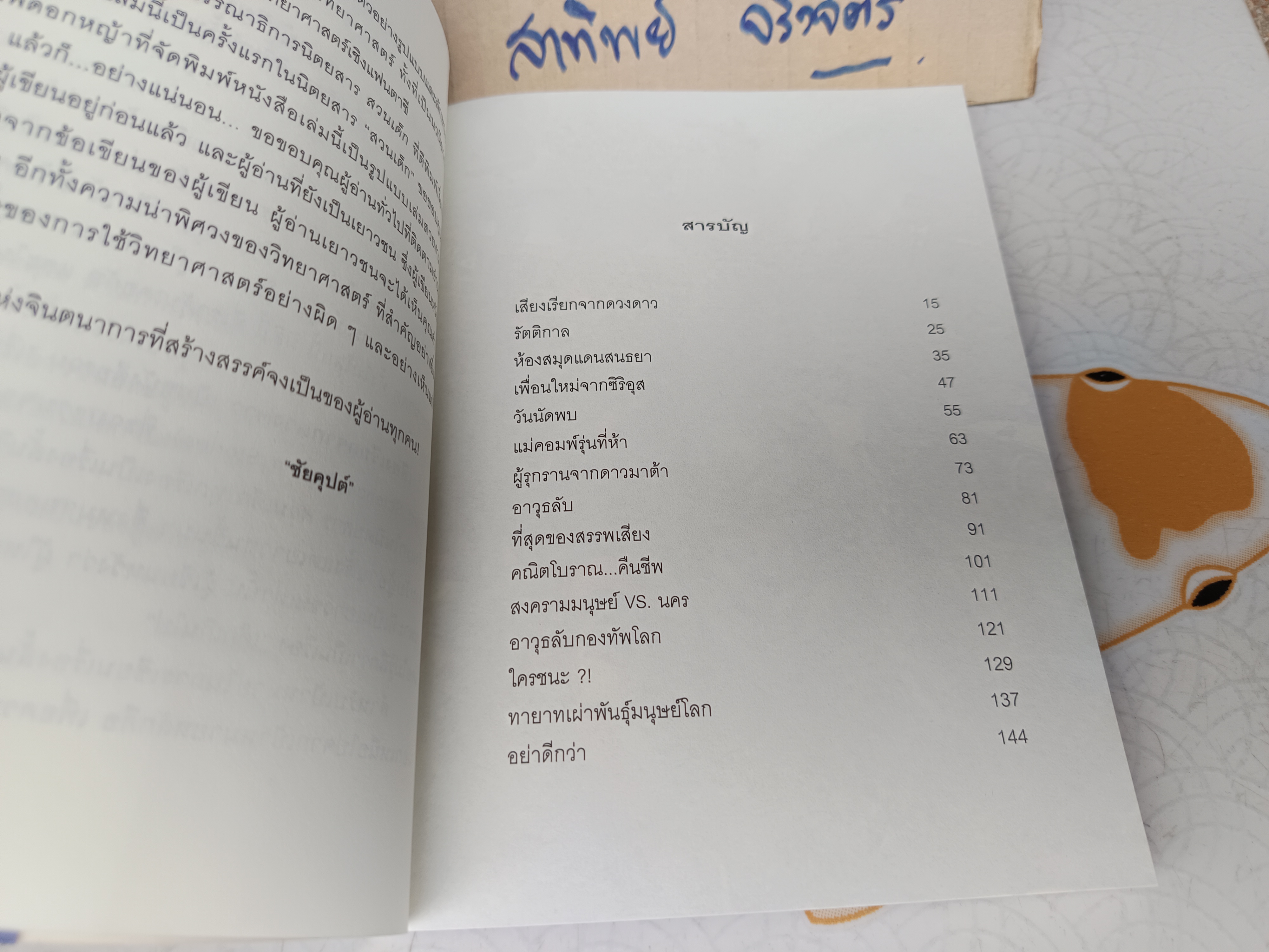 เสียงเรียกจากดวงดาว ผลงานของ ชัยคุปต์ (รศ.ดร.ชัยวัฒน์ คุประตกุล) พิมพ์ครั้งที่ 2/2545