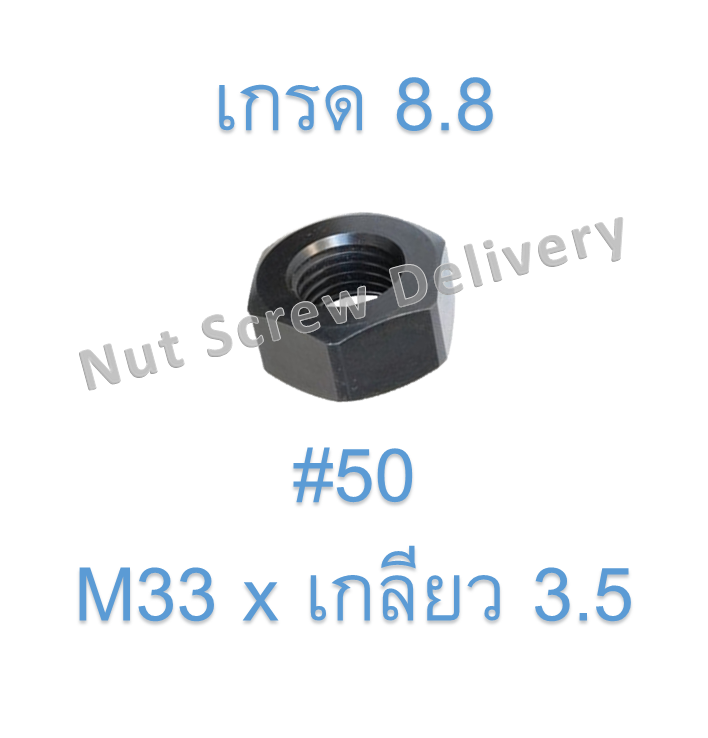 หัวน็อตมิลดำ M33 x เกลียว 3.5 ขอบ #50 หนา 26 มม. เกรด 8.8