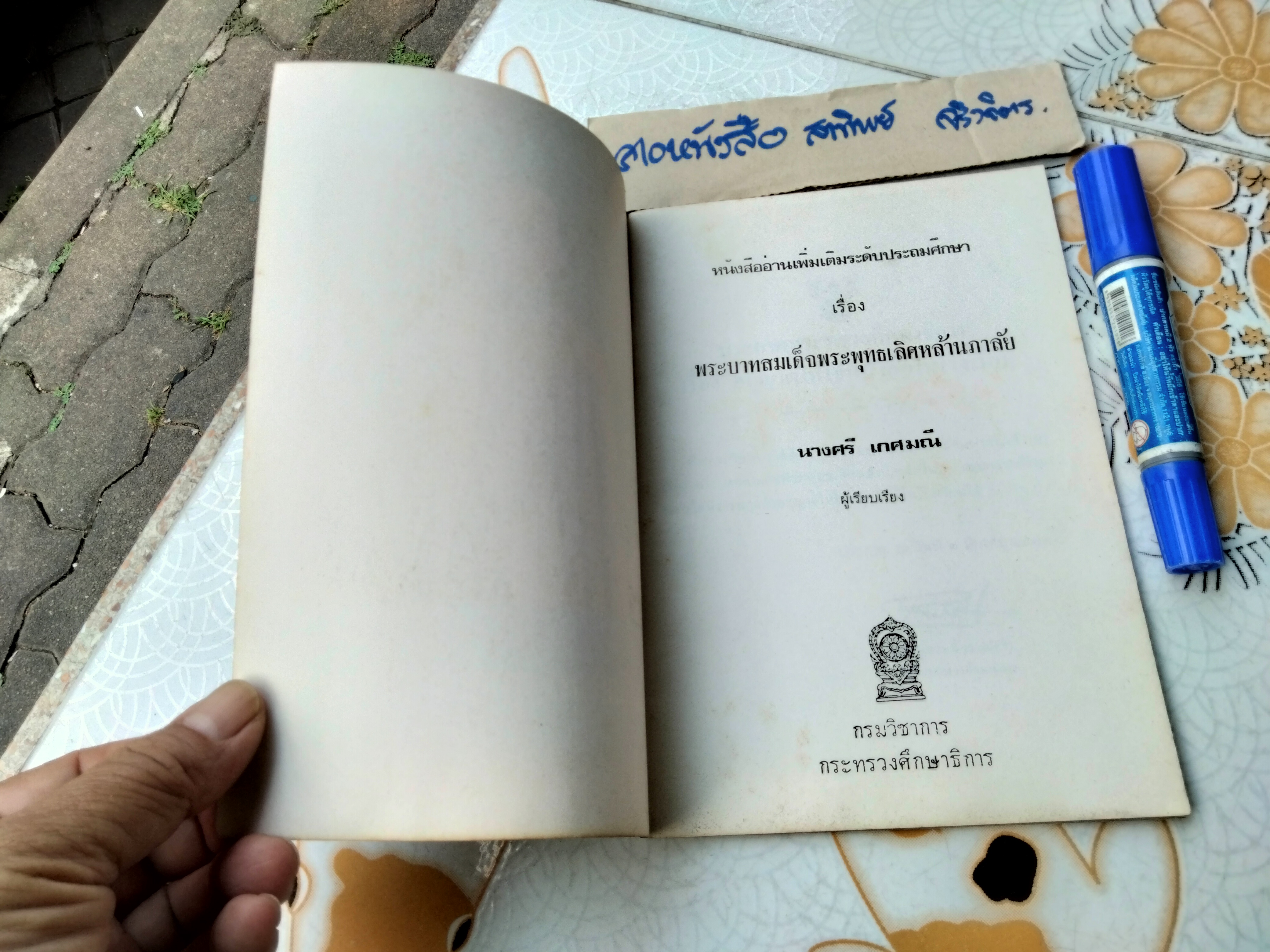 พระบาทสมเด็จพระพุทธเลิศหล้านภาลัย หนังสืออ่านเพิ่มเติมระดับประถมศึกษา, เรียบเรียงโดย ศรี เกศมณี กรมวิชาการ พิมพ์ปี พ.ศ 2522