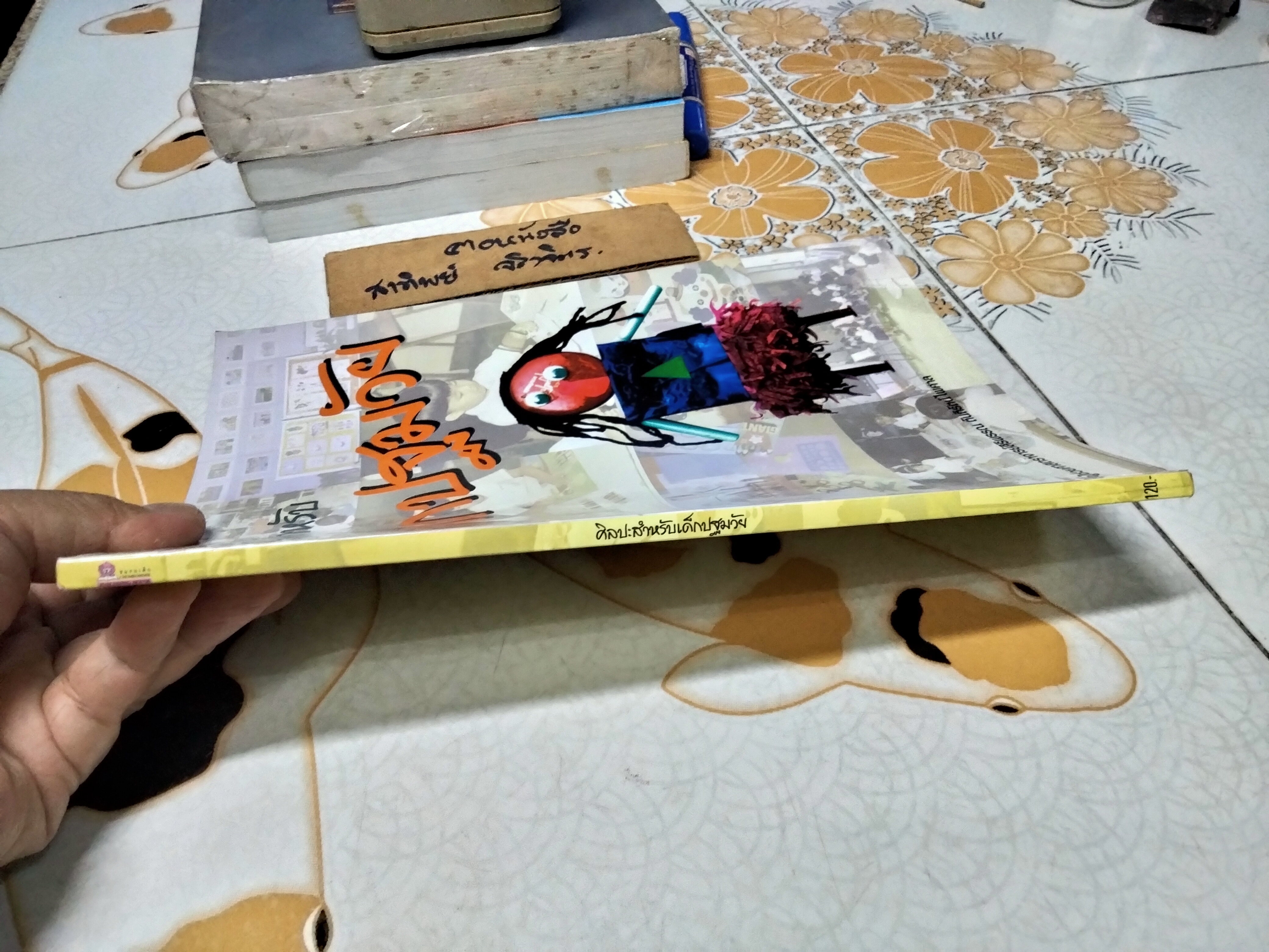 ศิลปะสำหรับเด็กปฐมวัย ผศ.สิริพรรณ ตันติรัตน์ไพศาล พิมพ์ครั้งแรก พ.ศ 2545 , ชมรมเด็ก