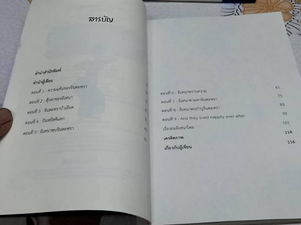 อิเหนา ผู้ชายที่เป็นตุ๊ดแล้วเป็นทอมต่ออีกที โดย พงศ์ศรณ์ ภูมิวัฒน์ **สินค้าหมด**