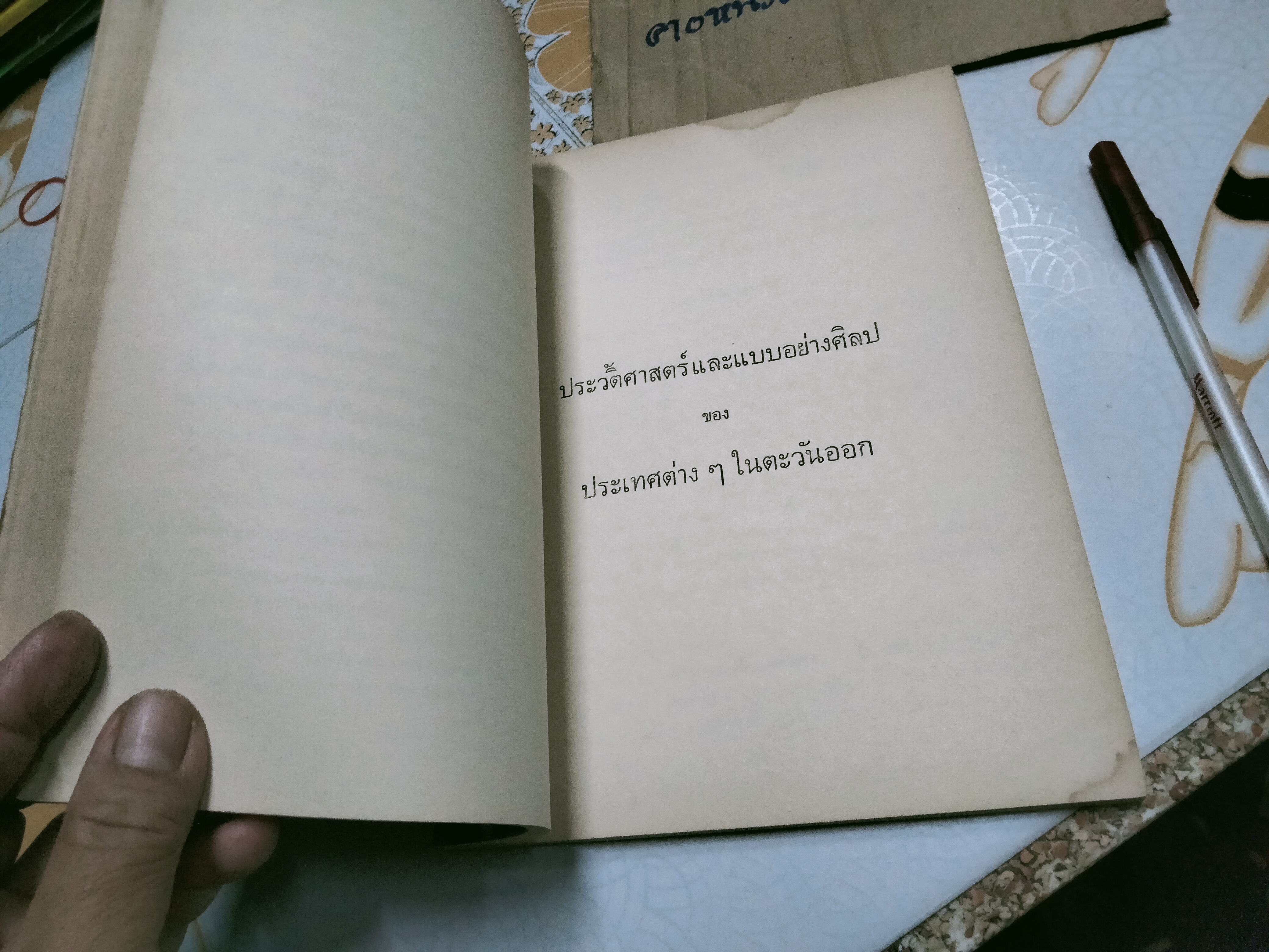 ประวัติศาสตร์และแบบอย่างศิลป โดย ศาสตราจารย์ ศิลป พีระศรี - เขียน ยิ้มศิริ แปล **สินค้าหมด**