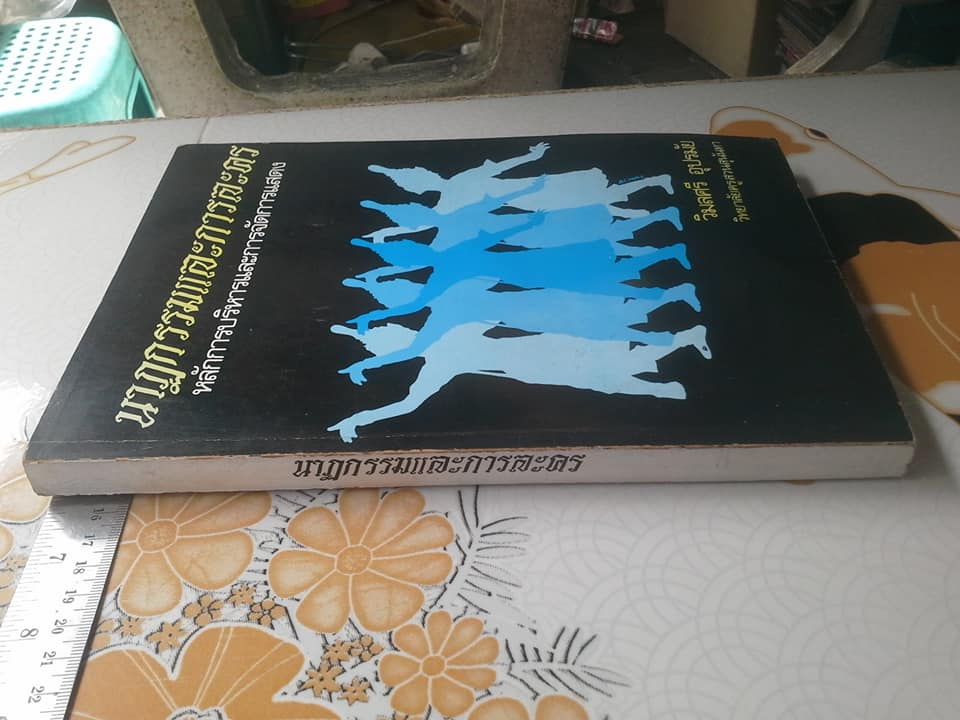 นาฏกรรมและการละคร หลักการบริหารและการจัดการแสดง โดย วิมลศรี อุปรมัย **สินค้าหมด**