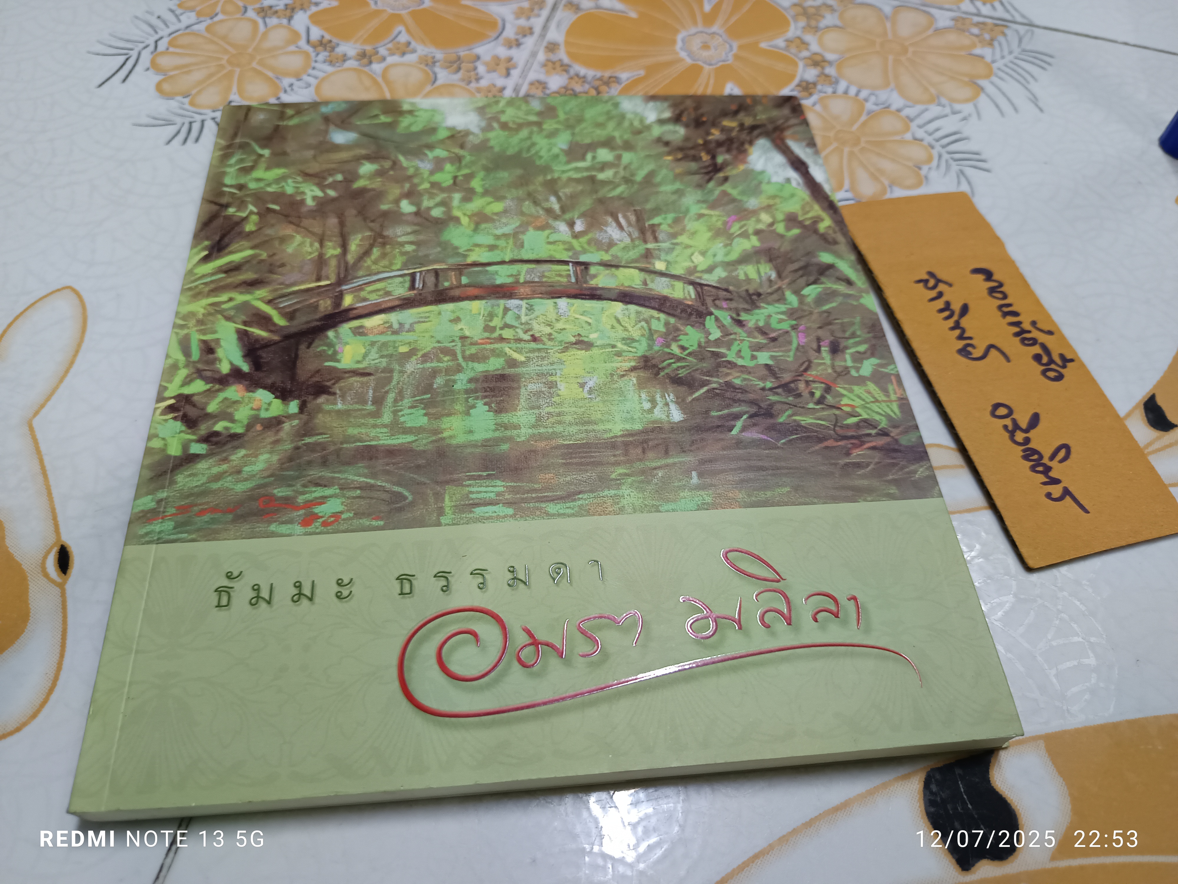 (ขายรวม 2 เล่ม) ธัมมะ ธรรมดา + สมุดบันทึก (ฝากคำ อำแดงแป้น) คณะศิษย์จัดพิมพ์เพื่อเป็นอาจาริยบูชา แด่คุณหมออมรา มลิลา