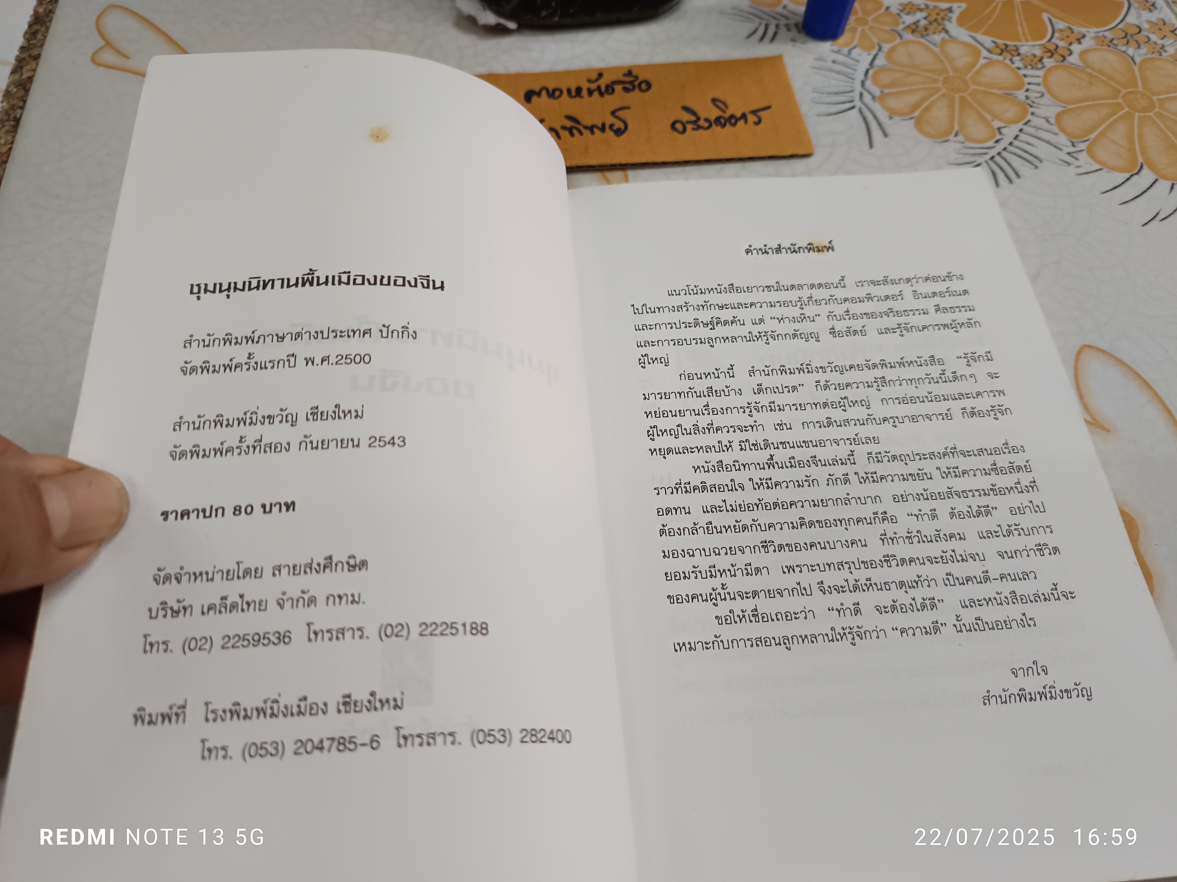 ชุมนุมนิทานพื้นเมืองของจีน พิมพ์ครั้งที่ 2/2543 สำนักพิมพ์มิ่งขวัญ จังหวัดเชียงใหม่