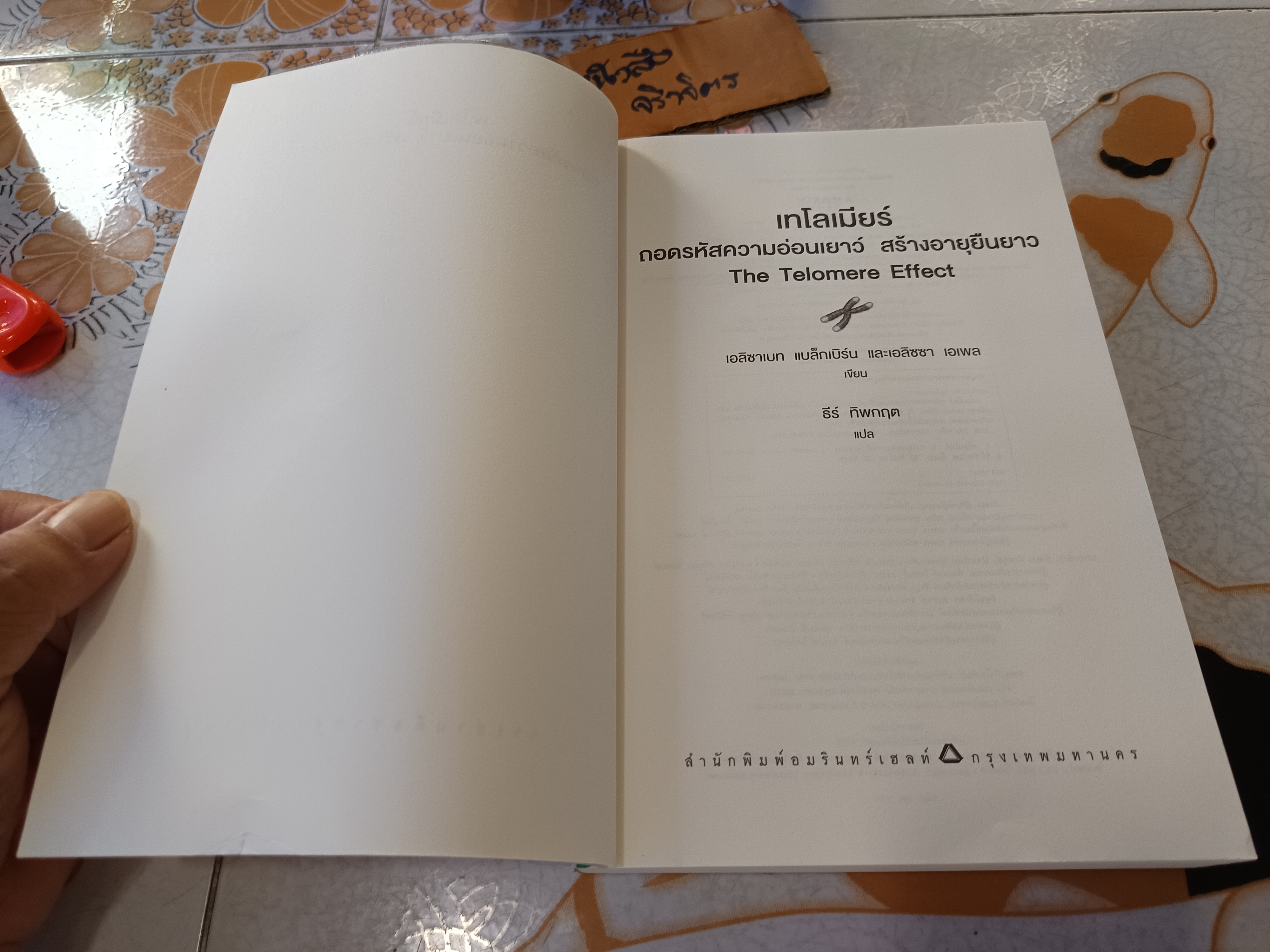 เทโลเมียร์ ถอดรหัสความอ่อนเยาว์ สร้างอายุยืนยาว (THE TELOMERE EFFECT) ผู้แต่ง : เอลิซาเบท แบล็กเบิร์น และคณะ ผู้แปล : ธีร์ ทิพกฤต