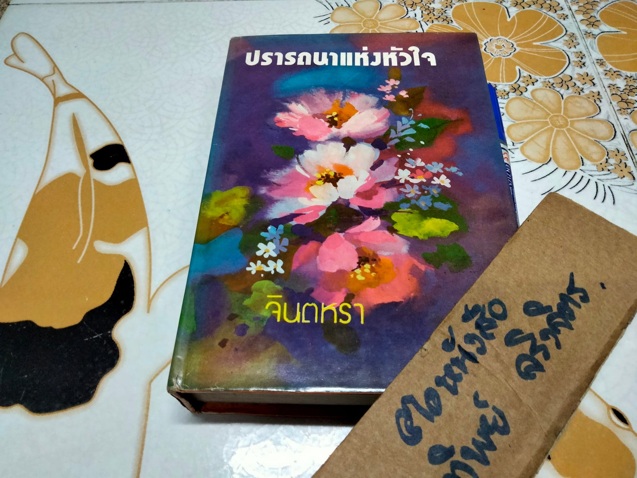 ปรารถนาแห่งหัวใจ (เล่มเดียวจบ) โดย จินตหรา