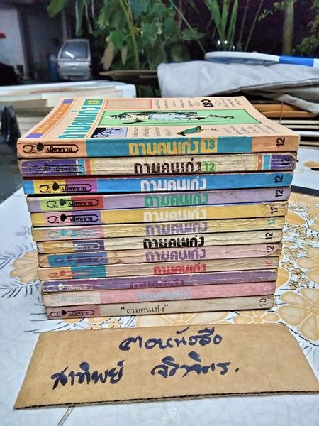 หนังสือชุด ถามคนเก่ง , สนพ.เม็ดทราย (เล่ม 1-13) มีเพียง 12 เล่ม , ขาดเล่ม 11 **สินค้าหมด**