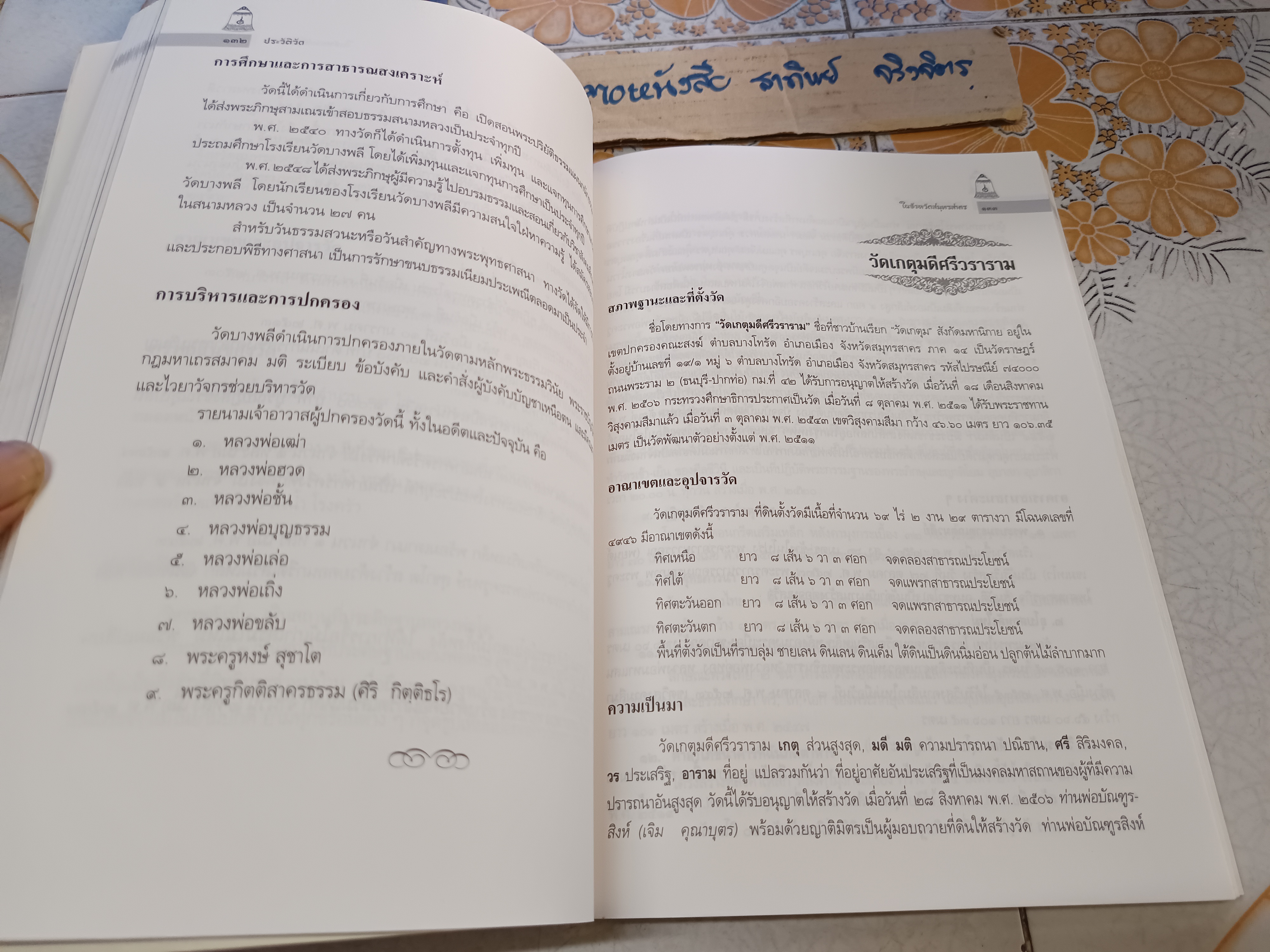 ประวัติวัด ในจังหวัดสมุทรสาคร (ฝ่ายมหานิกาย) พิมพ์ครั้งที่ 2 เมษายน 2549