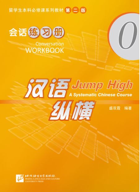 แบบฝึกหัดภาษาจีน Jump High - A Systematic Chinese Course Conversation เล่ม 0 汉语 纵横 会话练习册 0 Jump High - A Systematic Chinese Course Conversation Workbook Vol. 0