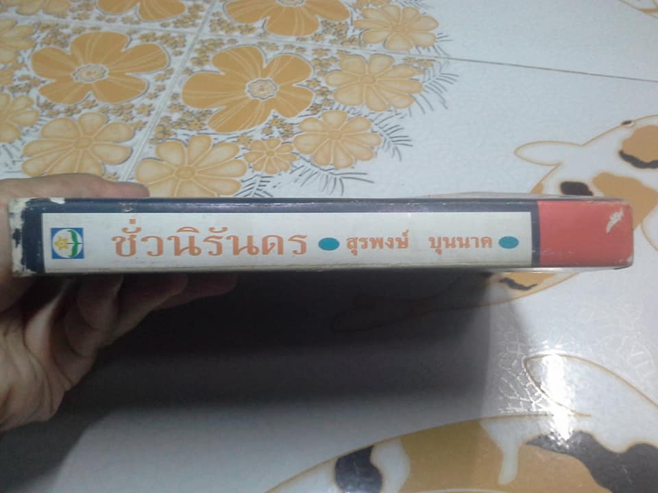 ชั่วนิรันดร - สุรพงษ์ บุนนาค (หนังสือมีตำหนิ)