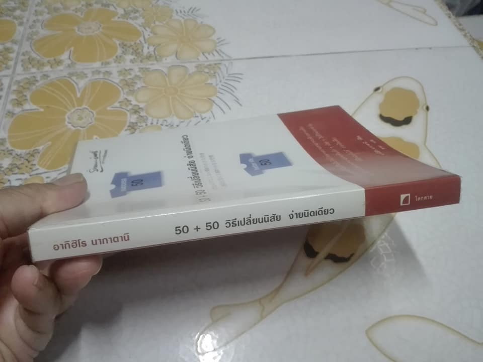 50+50 วิธีเปลี่ยนนิสัย ง่ายนิดเดียว โดย อากิฮิโร นากาตานิ - ดาดา แปล