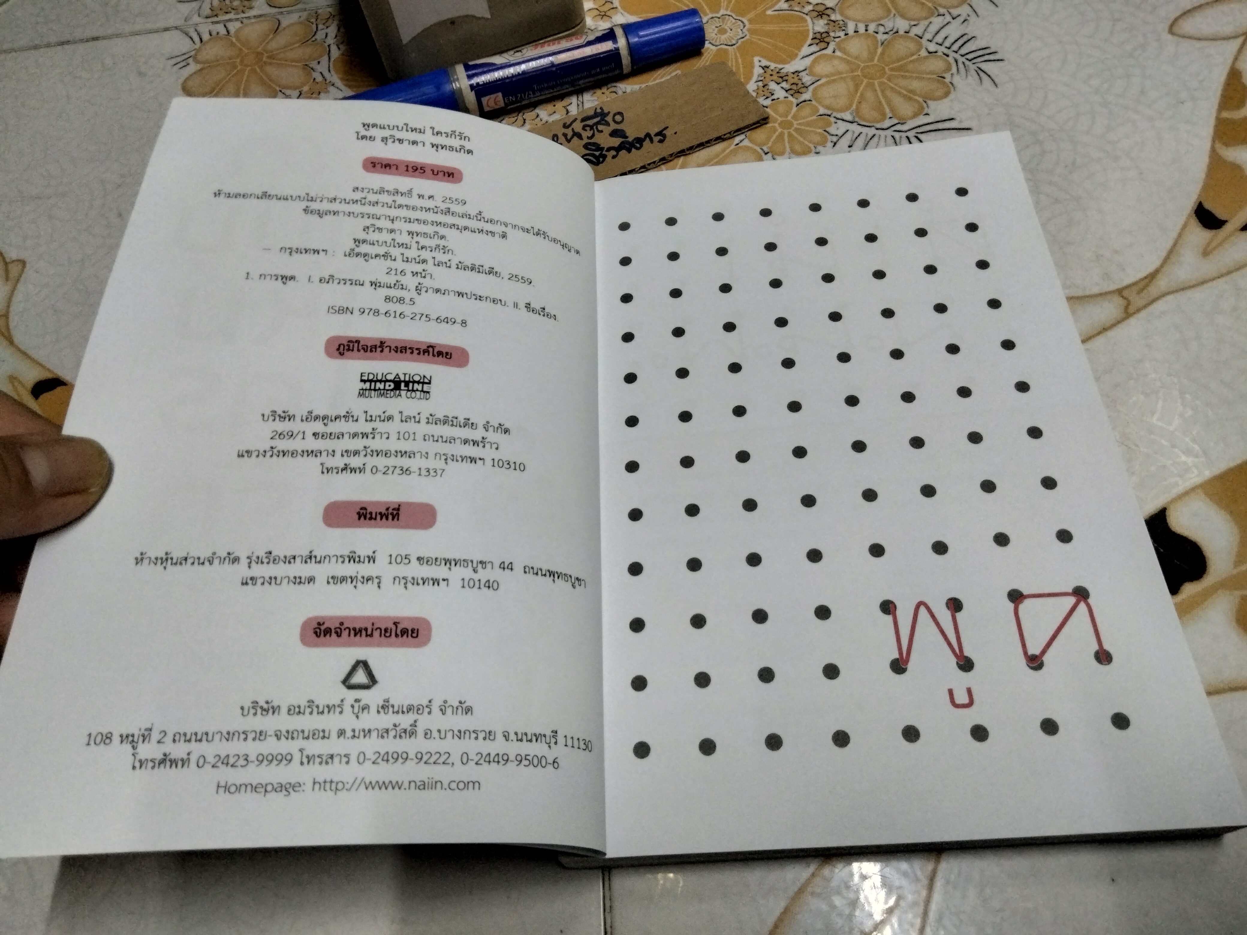 พูดแบบใหม่ใครก็รัก โดย สุวิชาดา พุทธเกิด