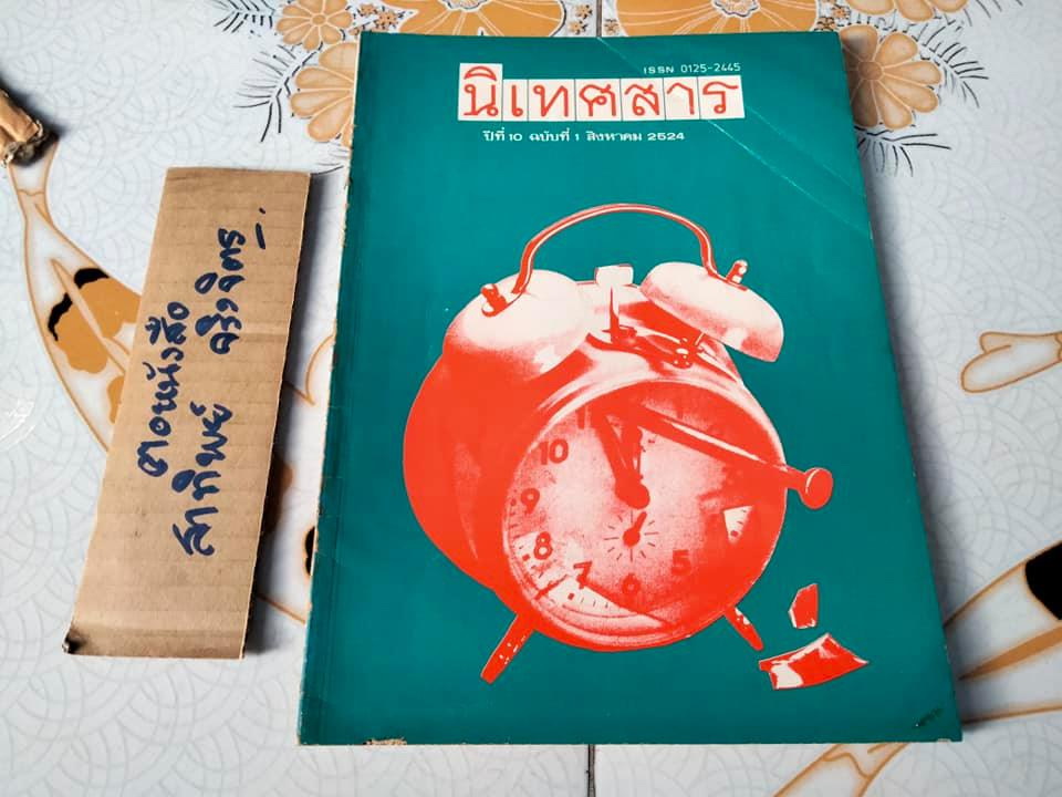 วารสาร "นิเทศสาร" ของคณะนิเทศศาสตร์ จุฬาลงกรณ์มหาวิทยาลัย (ขายรวม 14 เล่ม ไม่แยก)