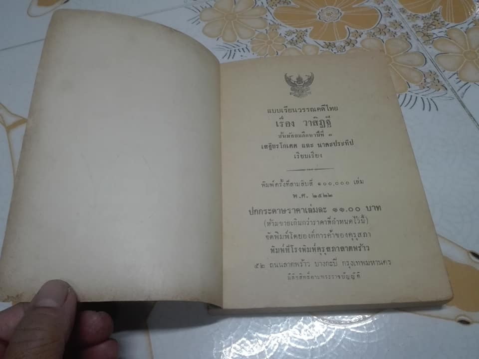 แบบเรียนวรรณคดีไทย เรื่องวาสิฎฐี ชั้นมัธยมศึกษาปีที่3 ของกระทรวงศึกษาธิการ