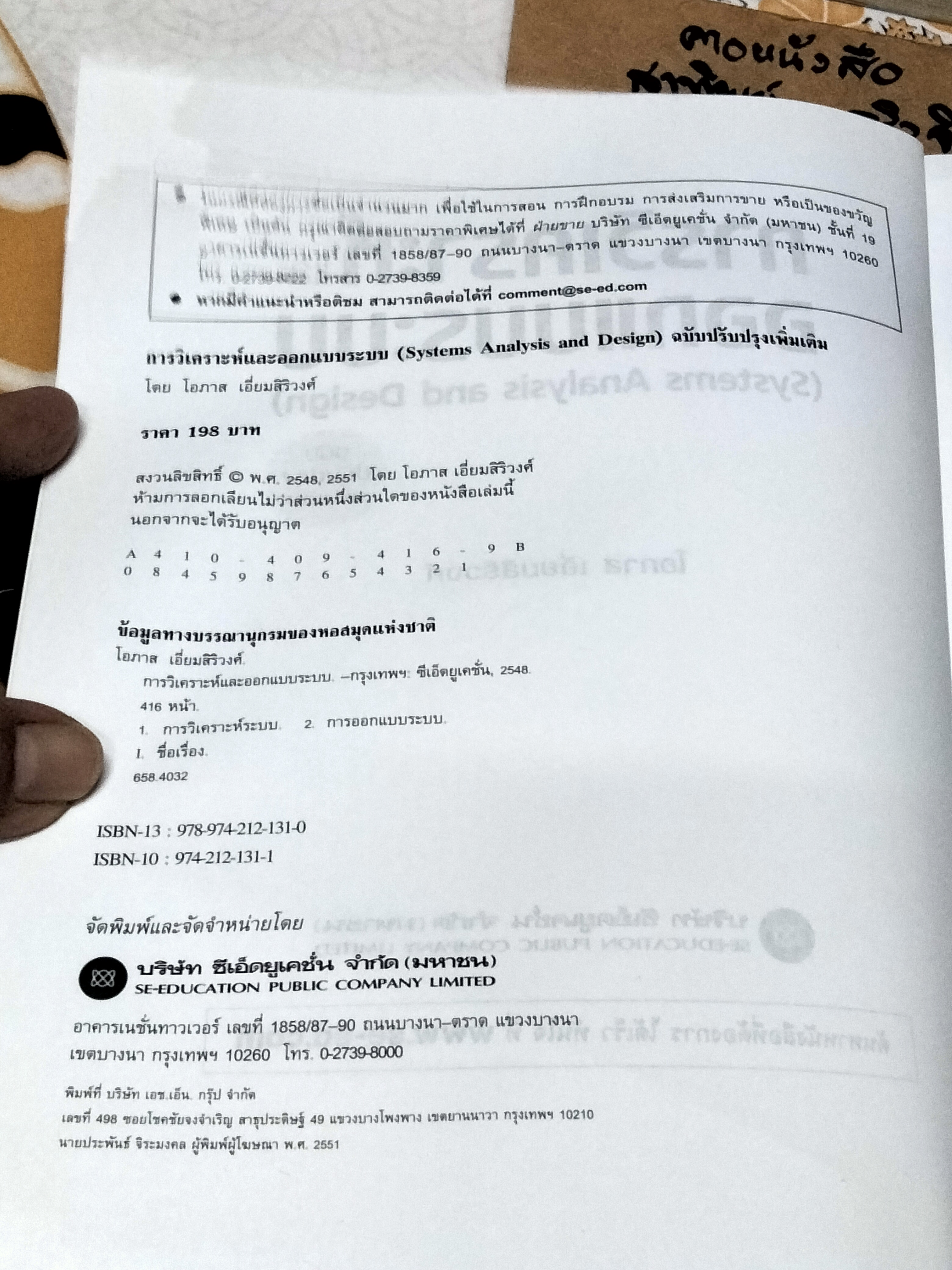 การวิเคราะห์และออกแบบระบบ (SYSTEMS ANALYSIS AND DESIGN) โดย โอภาส เอี่ยมสิริวงศ์
