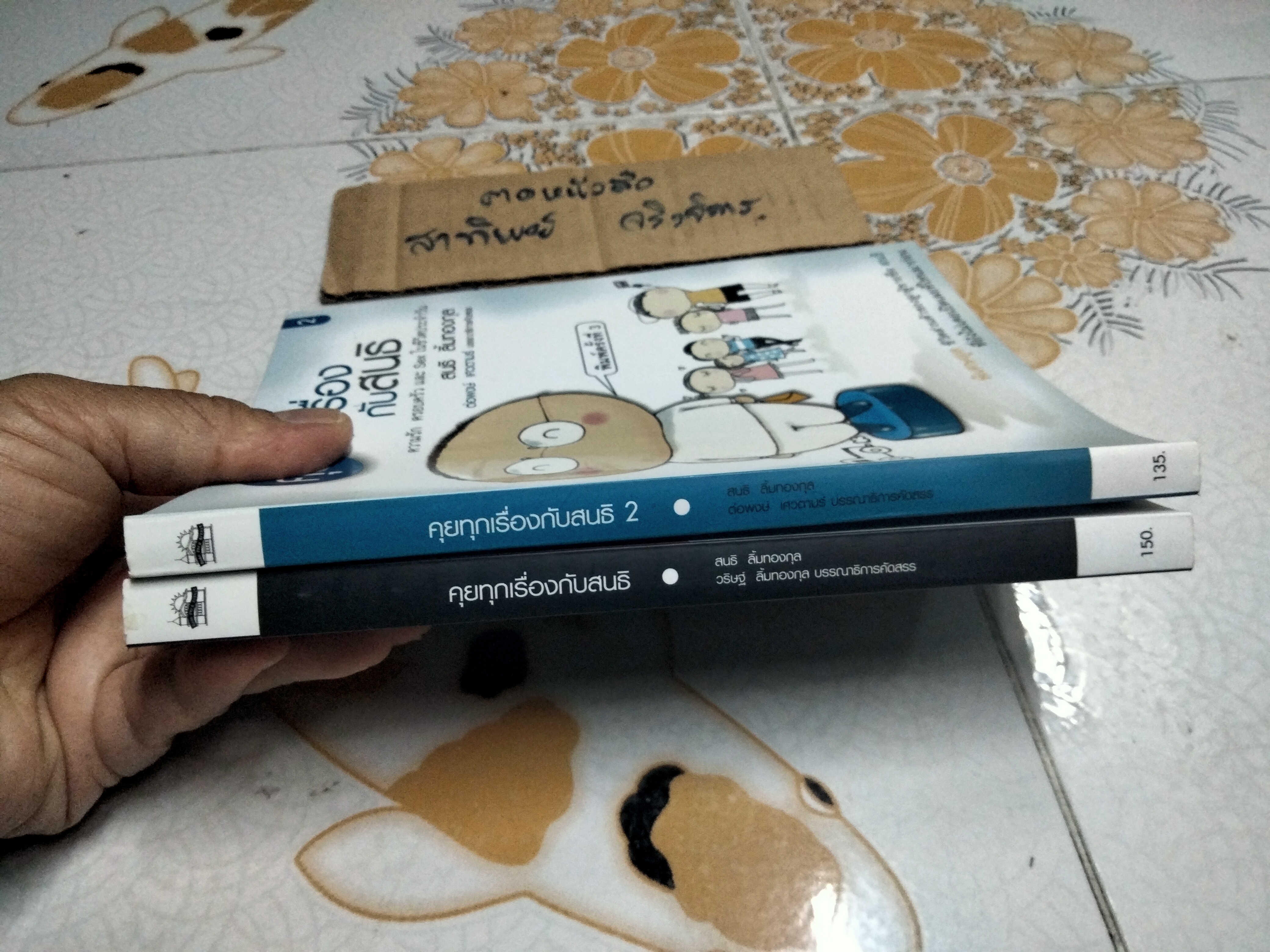 คุยทุกเรื่องกับสนธิเล่ม 1- 2 โดย สนธิ ลิ้มทองกุล **สินค้าหมด**