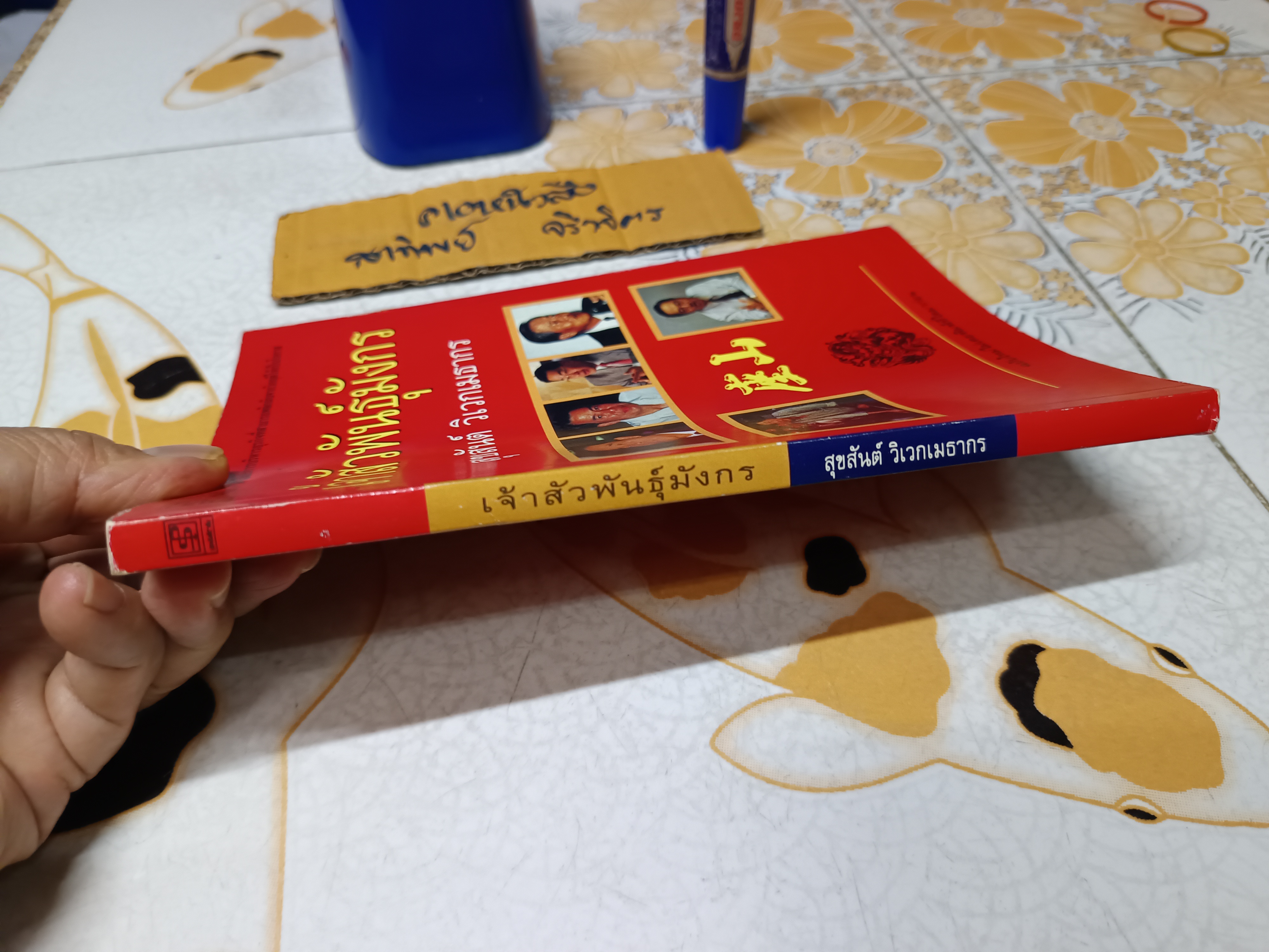 เจ้าสัวพันธุ์มังกร ภาค 3 / สุขสันต์ วิเวกเมธากร **สินค้าหมด**