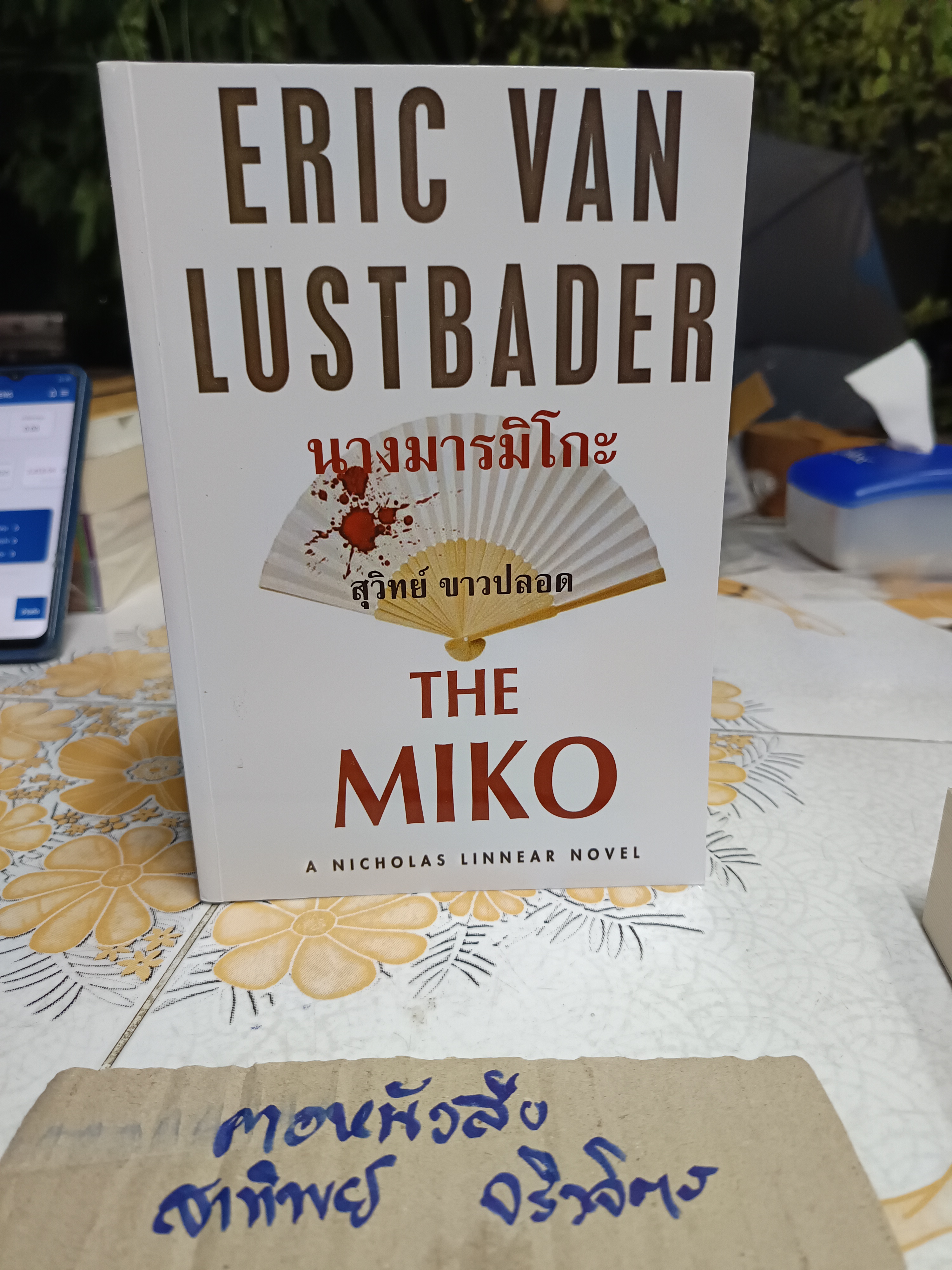 นิยายชุด A Nicholas Linnear Novel ชุด นินจา (The Ninja) ผลงานของ อีริค ฟอน ลัสท์เบเดอร์ (ขายรวม 3เล่ม) **สินค้าหมด**