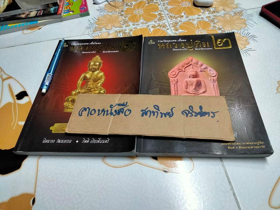 หนังสือ รวมวัตถุมงคล เนื้อโลหะ - เนื้อผง (เล่ม 1-2) หลวงปู่ทิม วัดละหารไร่ ฉบับสมบูรณ์ โดย นิลนารถ วัฒนธรรม และ กิตติ เกียรตื์มนตรี **สินค้าหมด**