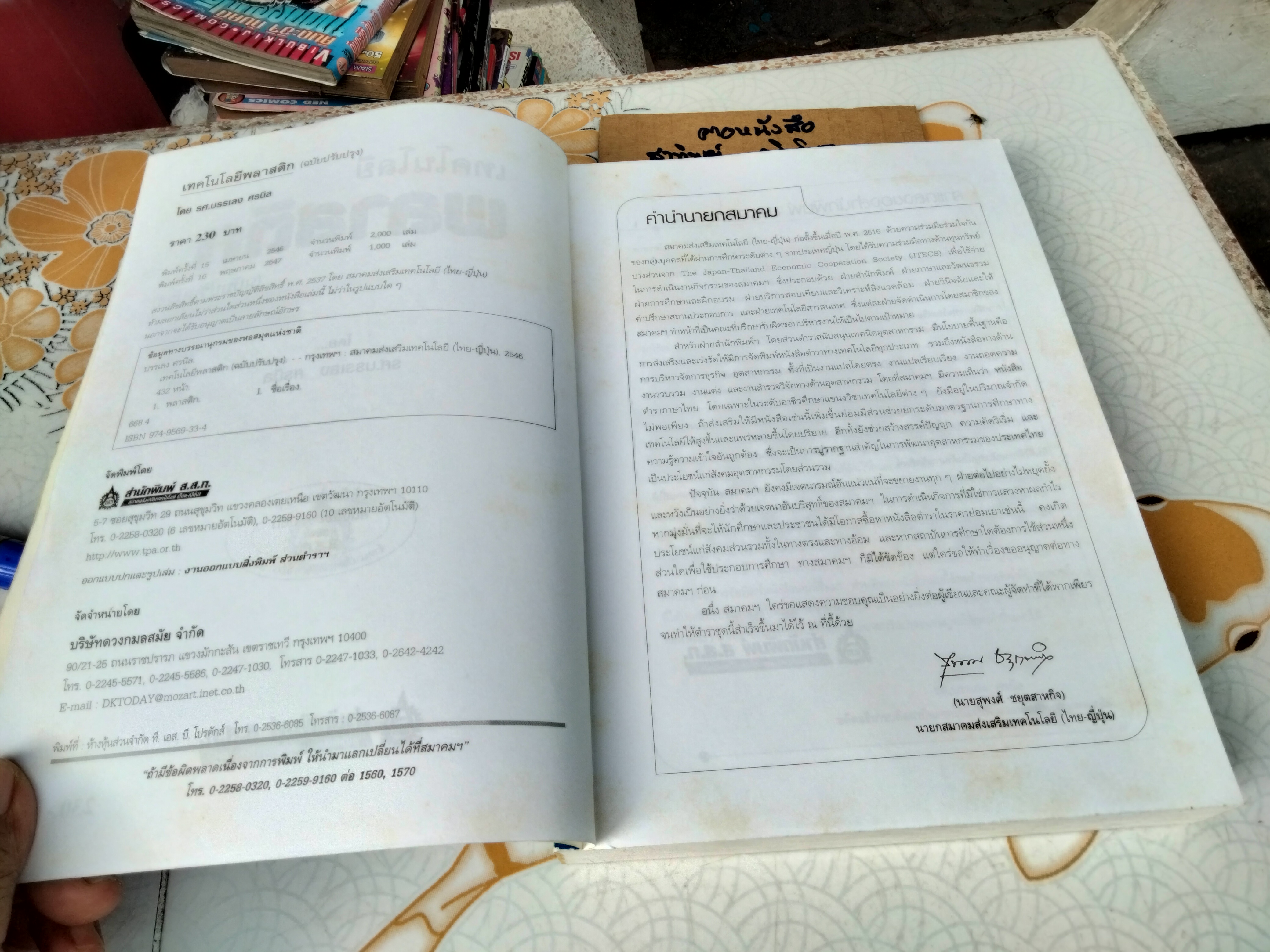 เทคโนโลยีพลาสติก รศ.บรรเลง ศรนิล พิมพ์ปีพ.ศ 2547