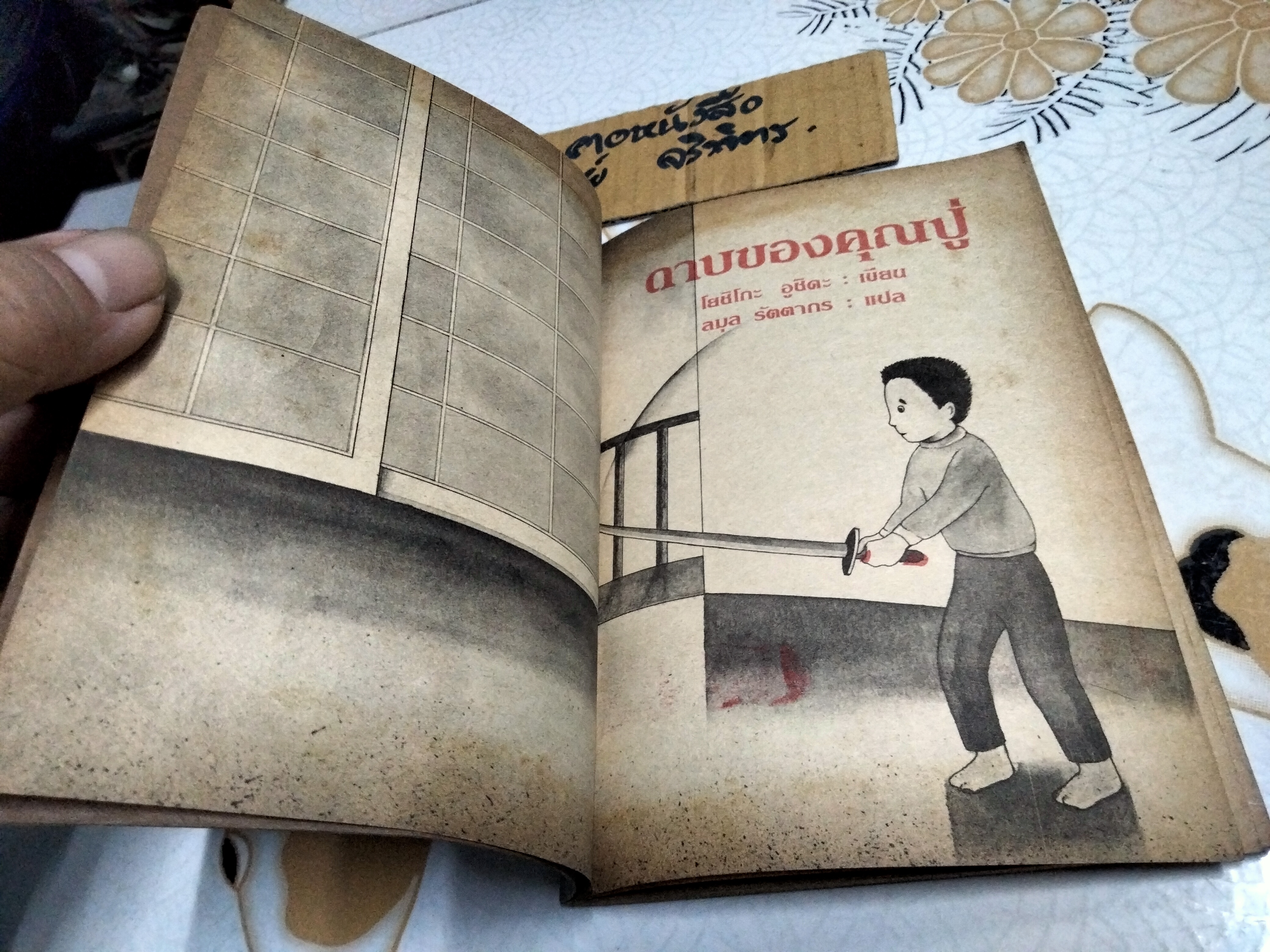 ดาบของคุณปู่ (ทวพ.) ผลงานของ โยชิโกะ อูชิดะ แปลโดย ลมุล รัตตากร **สินค้าหมด**