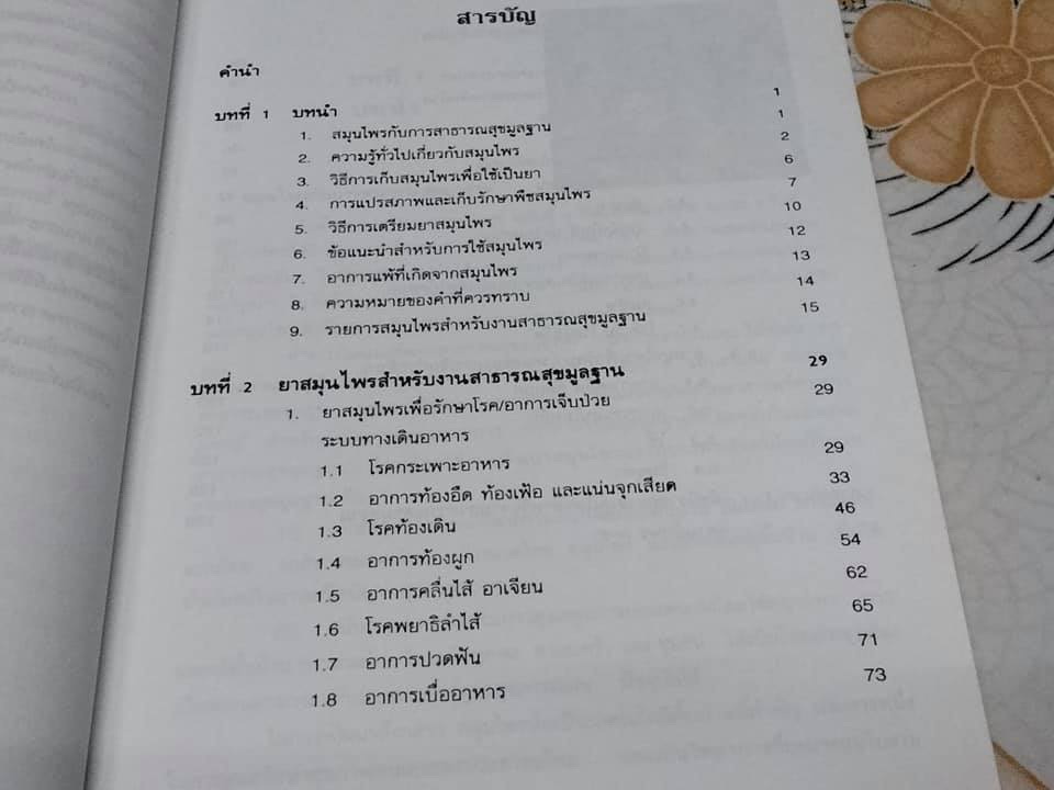 หนังสือ ยาสมุนไพร สำหรับงานสาธารณสุขมูลฐาน **สินค้าหมด**