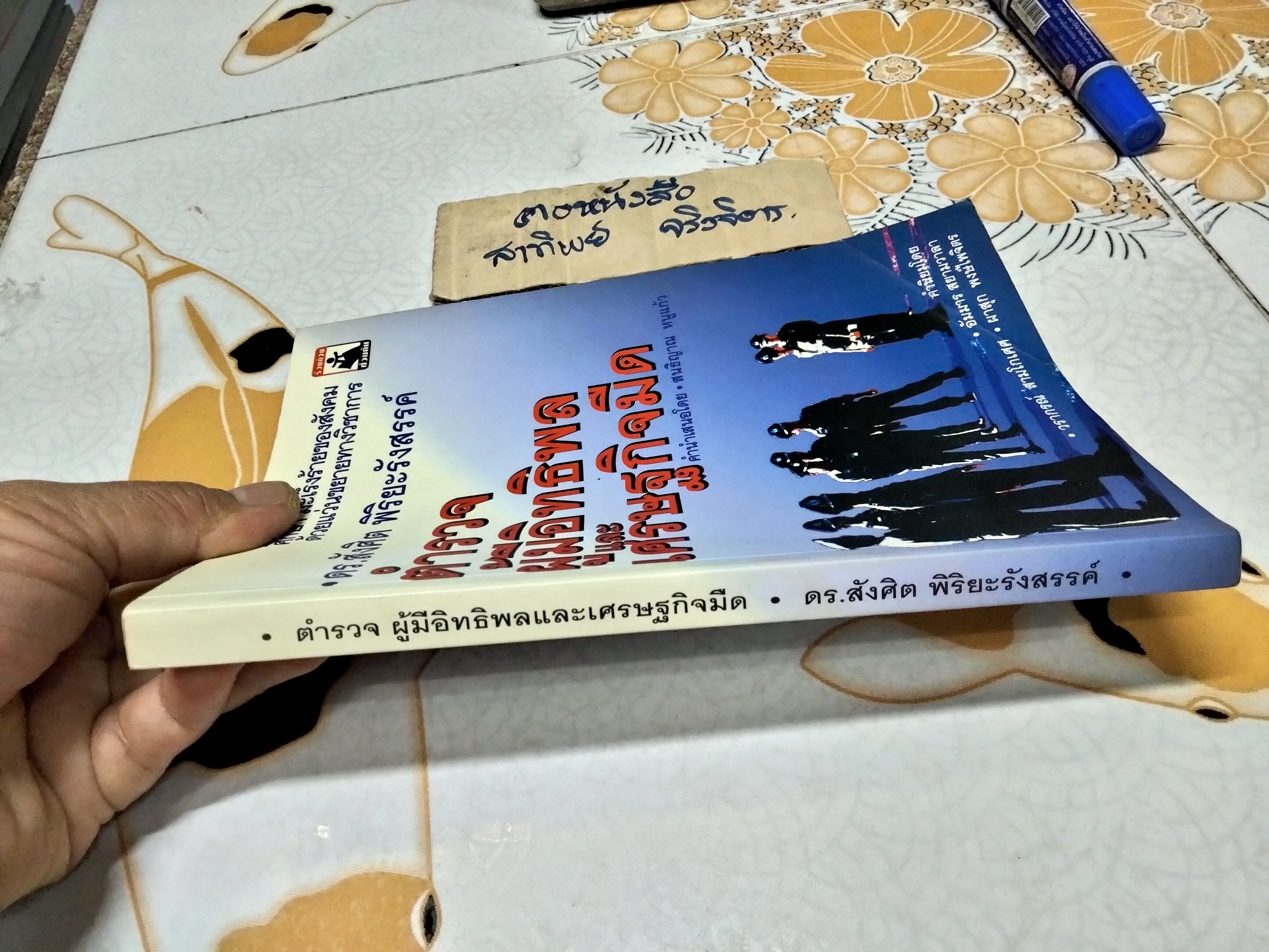 ตำรวจผู้มีอิทธิพลและเศรษฐกิจมืด โดย ดร สังศิต พิริยะรังสรรค์ พิมพ์ครั้งแรกพ.ศ 2548