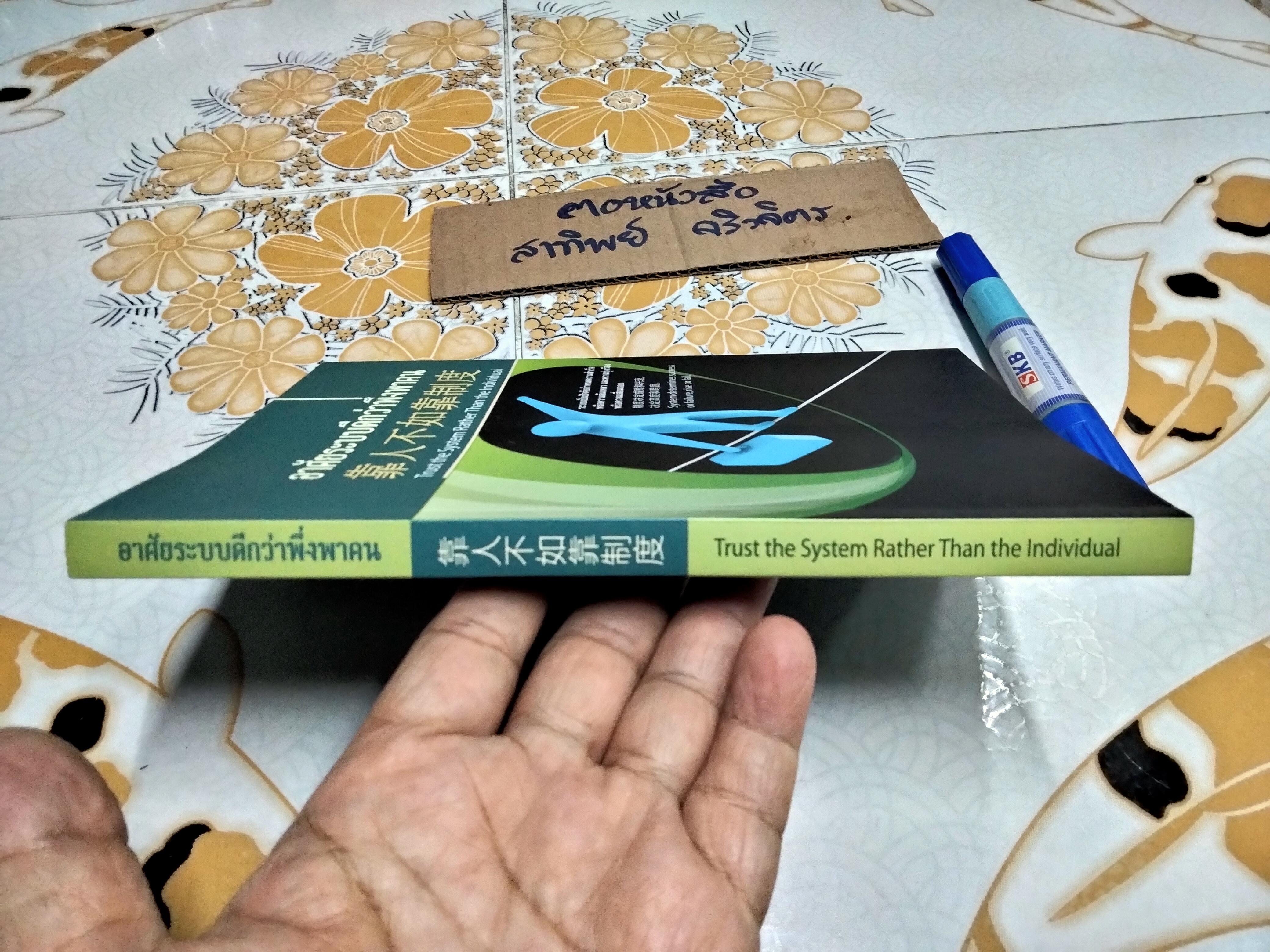 อาศัยระบบดีกว่าพึ่งพาคน TRUTH THE SYSTEM RATHER THAN THE INDIVIDUAL (3 ภาษา ไทย-อังกฤษ-จีน)