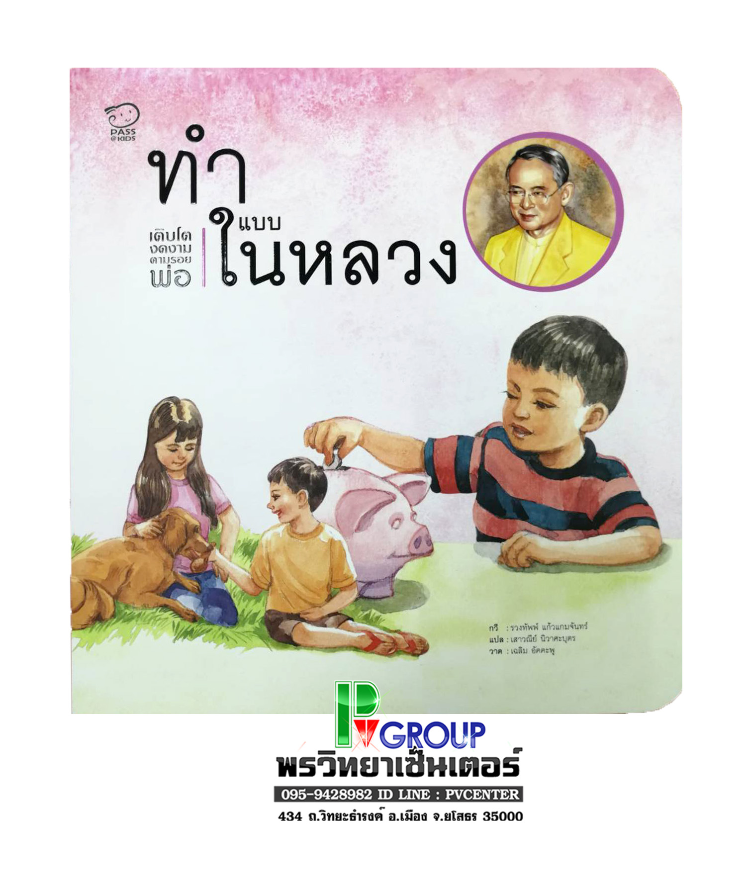 หนังสือสอนเด็ก ทำแบบในหลวง