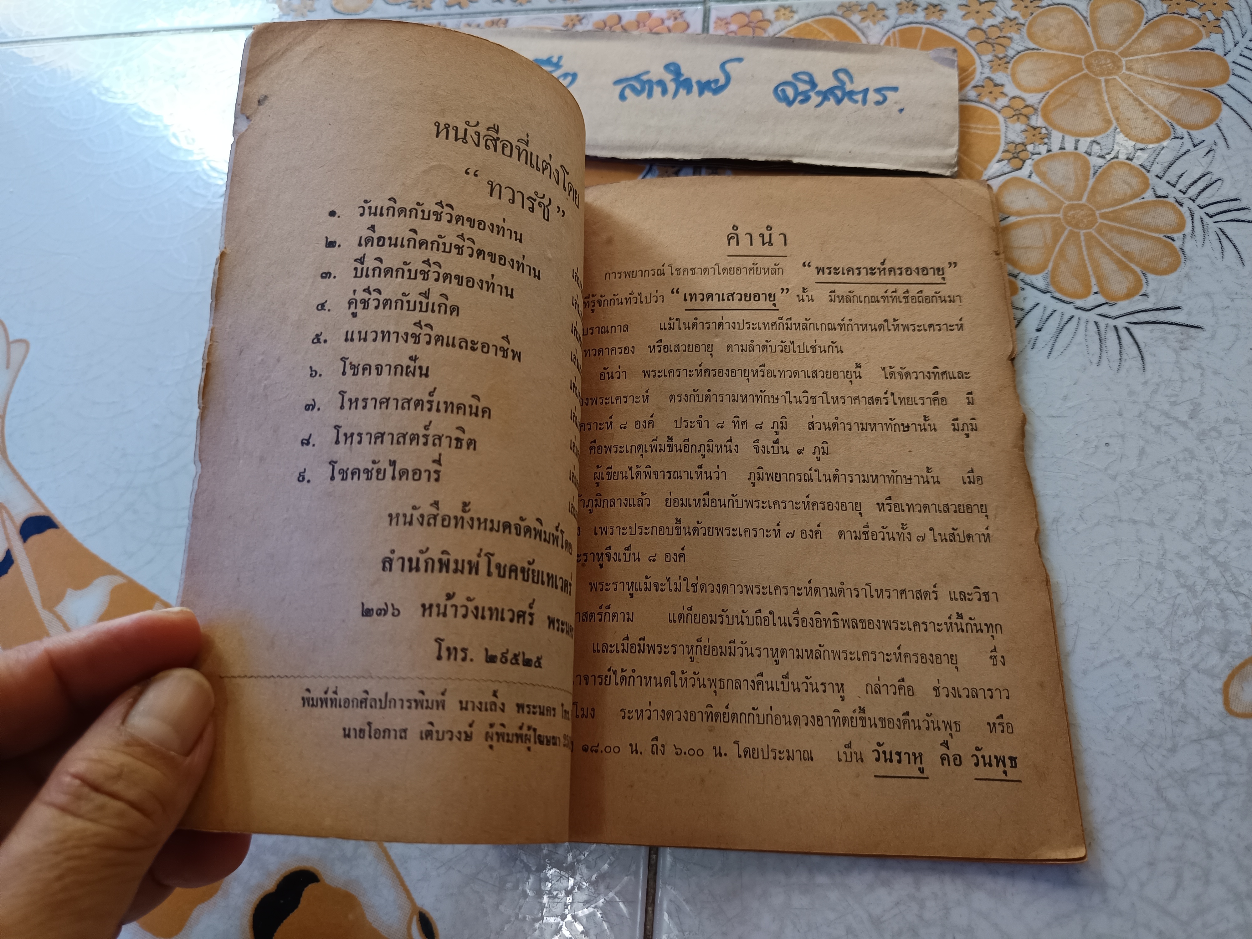 พยากรณ์แบบทักษา / สำหรับผู้เกิดวันพุธ - กลางคืน โดย ทวารัช พิมพ์ปี พ.ศ.2509