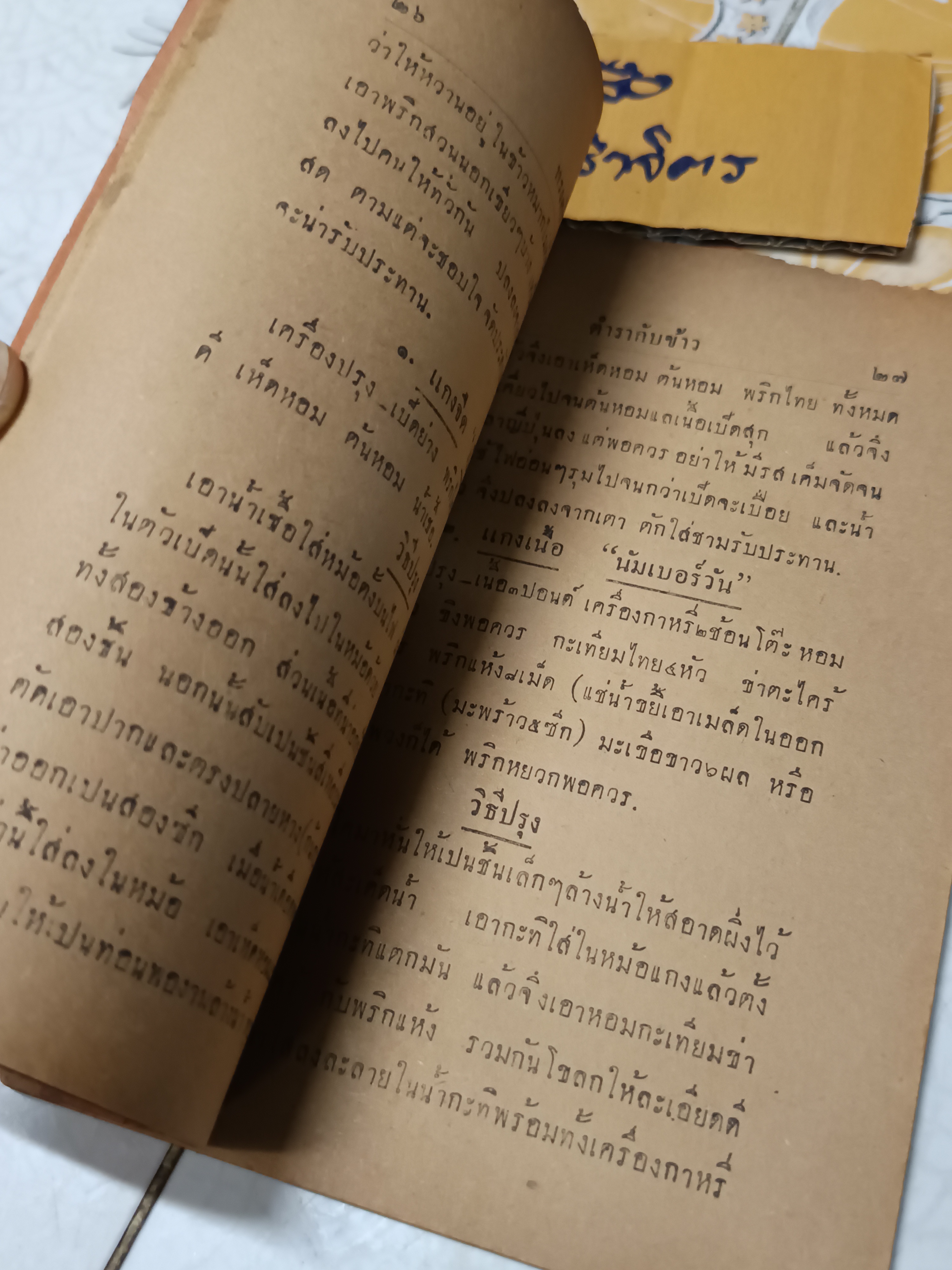 ตำรากับข้าวและเครื่องว่าง เรียบเรียงโดย นางสาวทรงศรี อินทุรัสมี พิมพ์ปีพ.ศ.2477 เล่าตงบุ๊น ผู้พิมพ์ผู้โฆษณา โรงพิมพ์เจงฮั้ว พระนคร **สินค้าหมด**