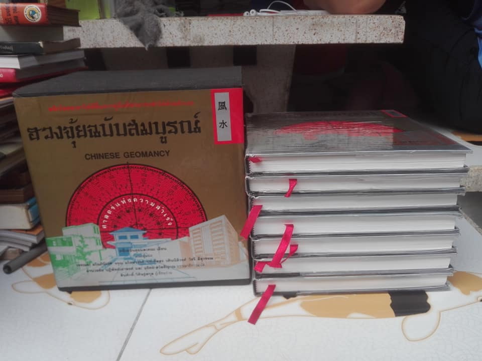 ฮวงจุ้ยฉบับสมบูรณ์ (Box set ยกชุด 7 เล่ม) - ปกแข็ง **สินค้าหมด**