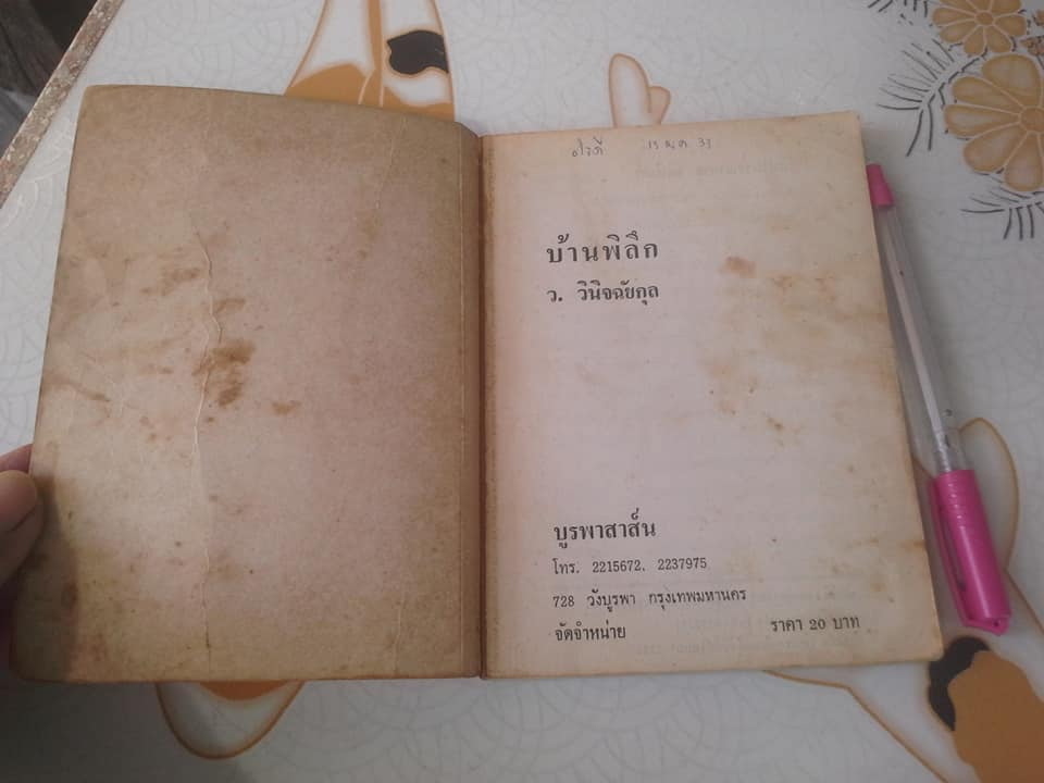 บ้านพิลึก - ว.วินิจฉัยกุล (ฉบับพิมพ์ครั้งแรก พ.ศ.2528) สนพ.ศิลปาบรรณาคาร **จองแล้ว**