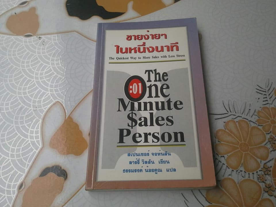 ขายง่ายๆ ในหนึ่งนาที The One Minute Sales Person โดย สเปนเซอร์ จอห์นสัน ลารี่ วิลสัน เขียน, ธรรมรงค์ น้อยคูณ แปล **สินค้าหมด**
