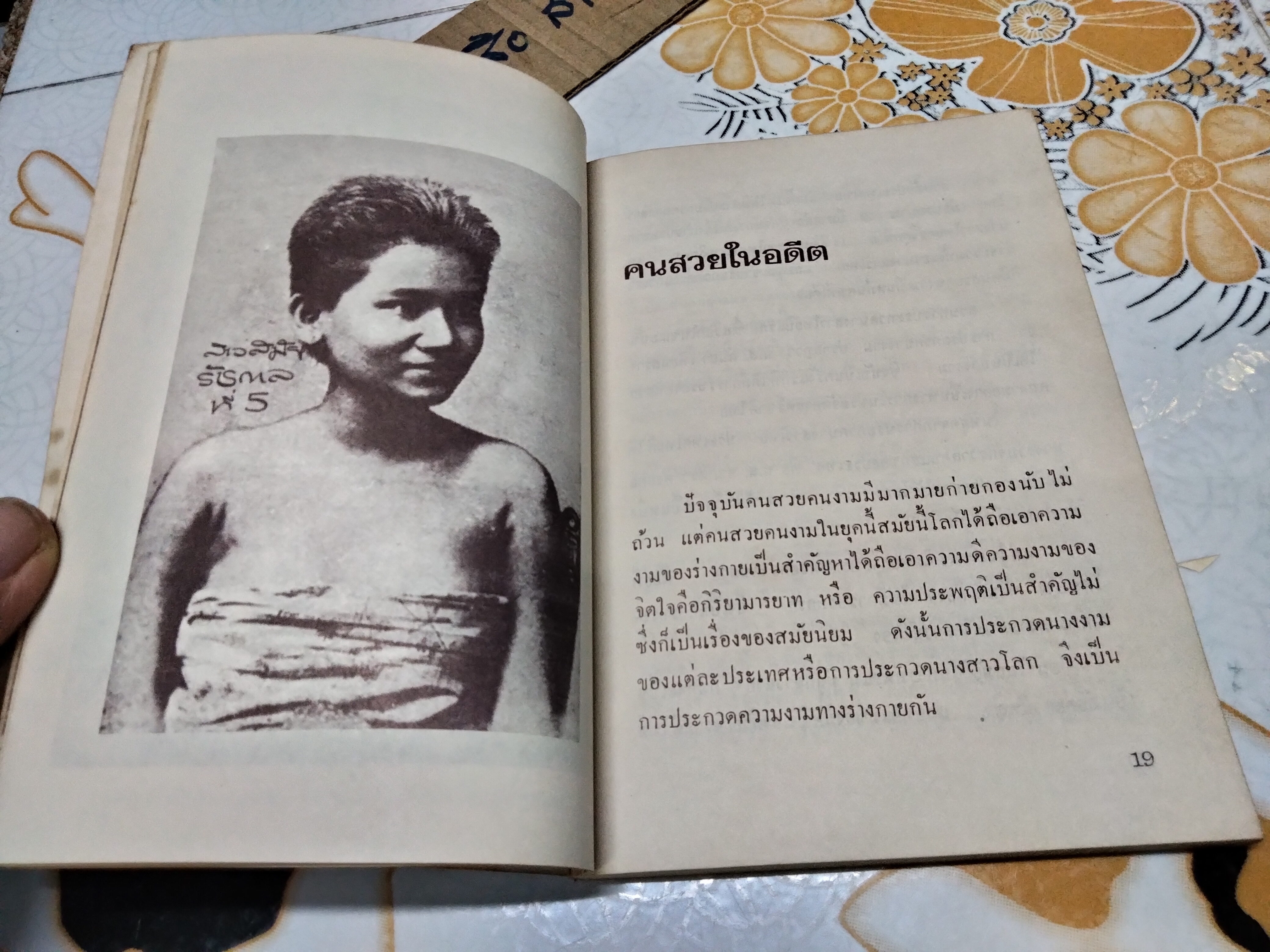 สยามในอดีต โดย เทพชู ทับทอง