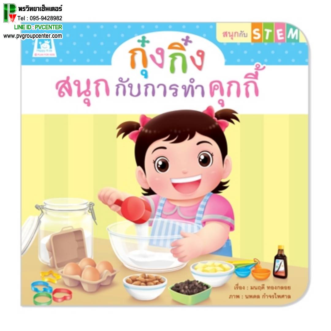นิทานเสริมพัฒนาการ ชุด สนุกกับสเต็ม(STEM) ตอน กุ๋งกิ๋งสนุกกับการทำคุกกี้ (ปกอ่อน)