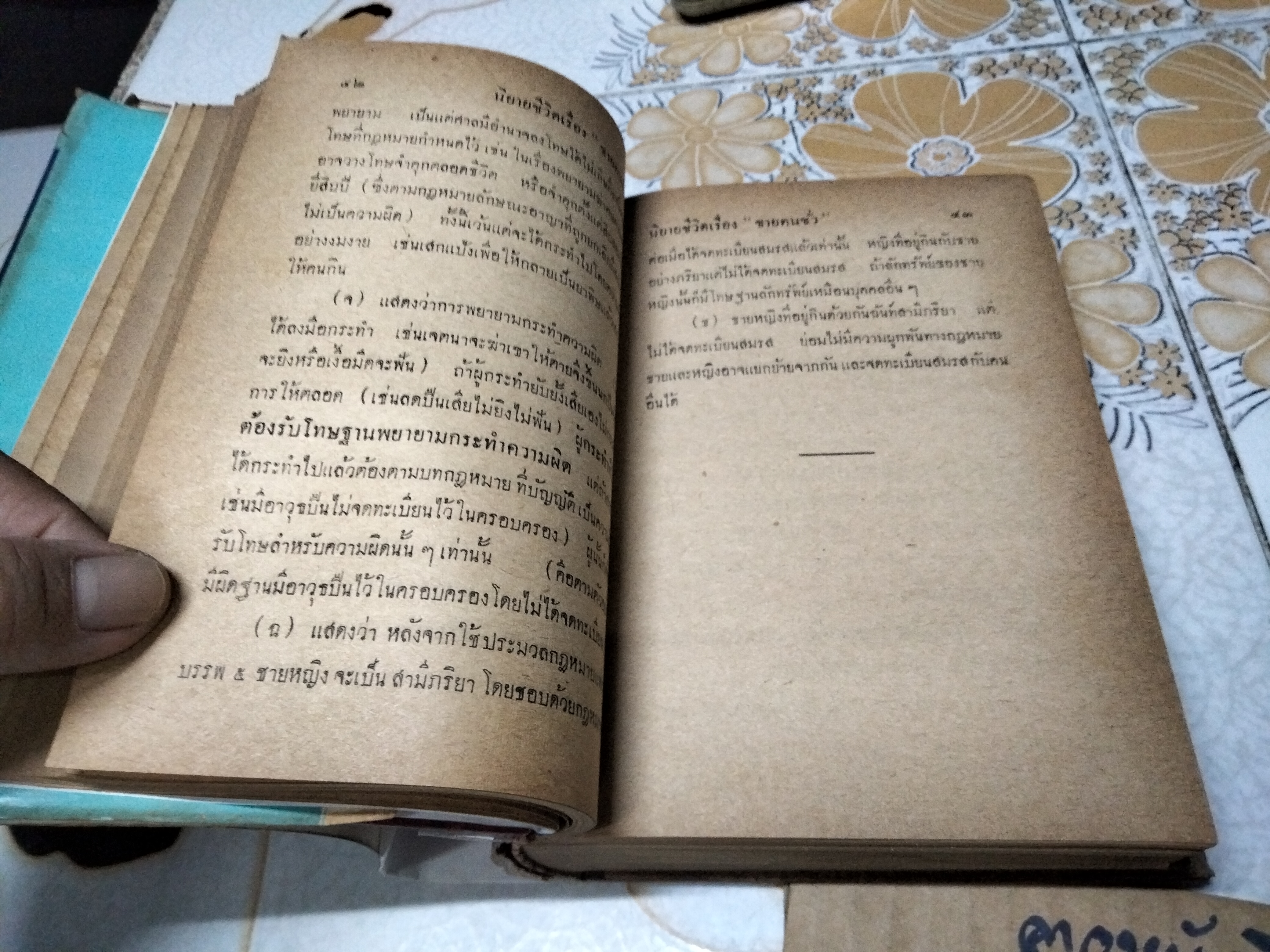 หนังสือ ศึกษากฎหมายทางนิยายชีวิต ของ นายหยุด แสงอุทัย พิมพ์ พ.ศ 2503 มงคลการพิมพ์ **สินค้าหมด**