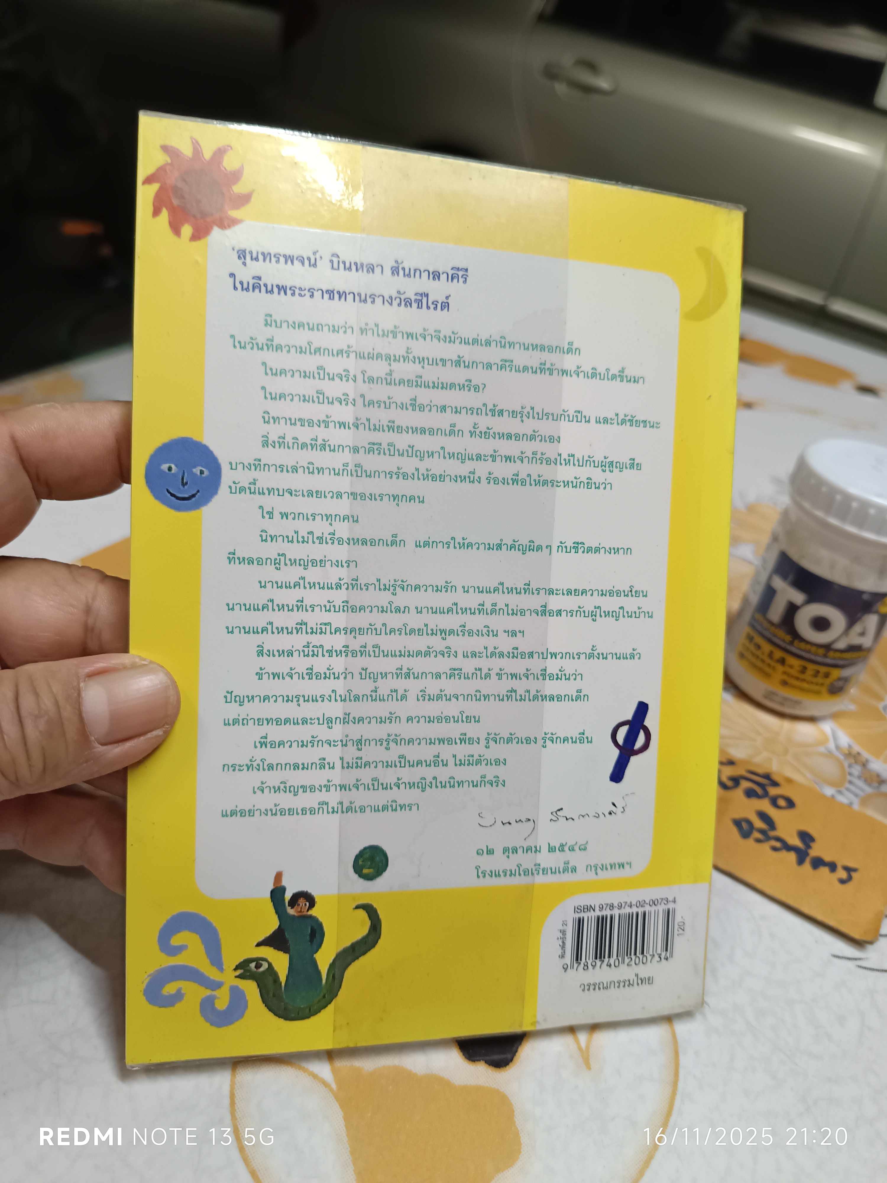 เจ้าหงิญ บินหลา สันกาลาคีรี เขียน พิมพ์ครั้งที่ 21/2551 สนพ.มติชน/ รวมเรื่องสั้น รางวัลซีไรต์ ประจำปี พ.ศ.2548 **สินค้าหมด**