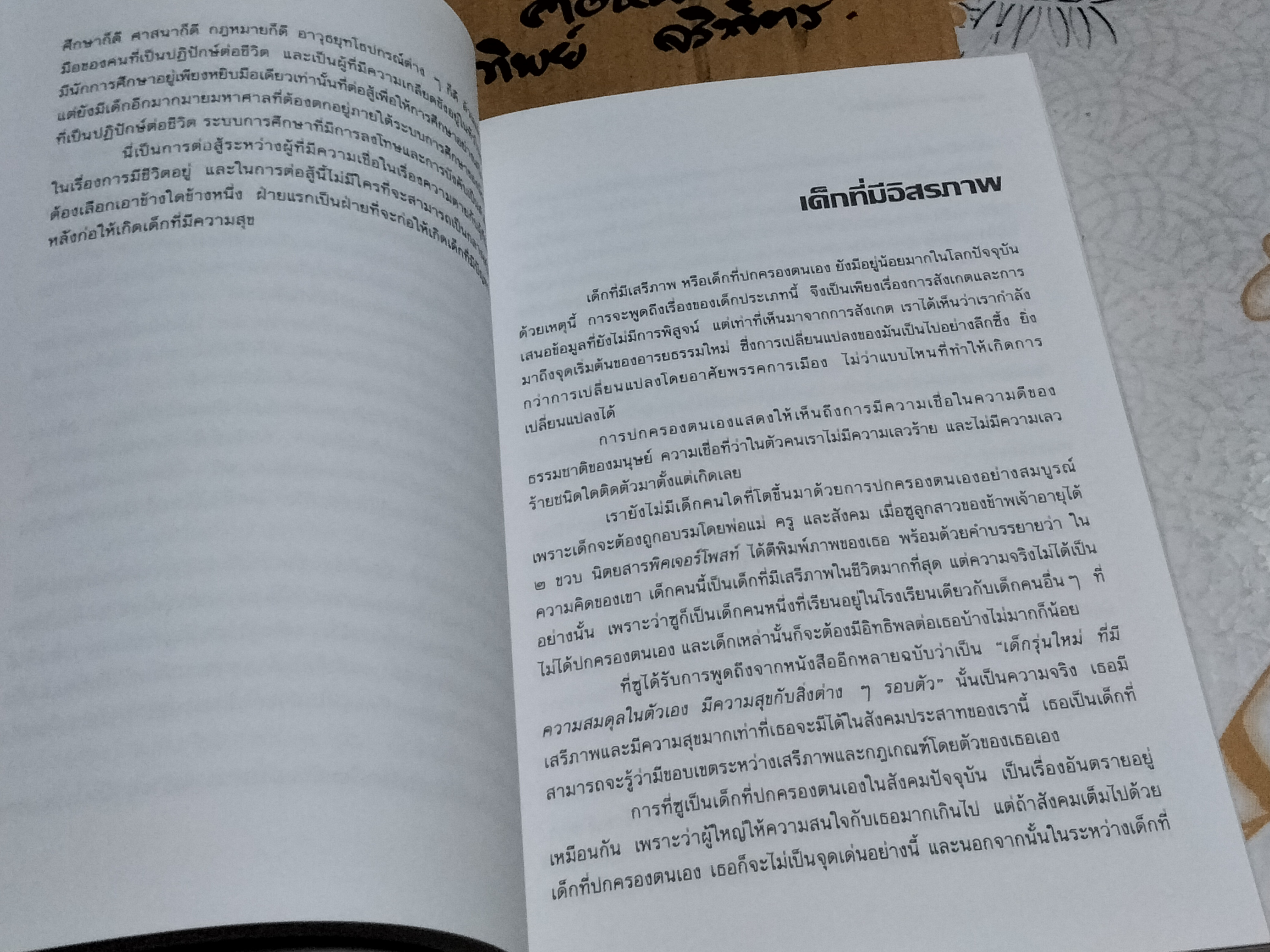 ชีวิต เสรีภาพ ซัมเมอร์ฮิล การศึกษาและการเลี้ยงดูเด็กให้มีความสุข โดย เอ.เอส.นีล