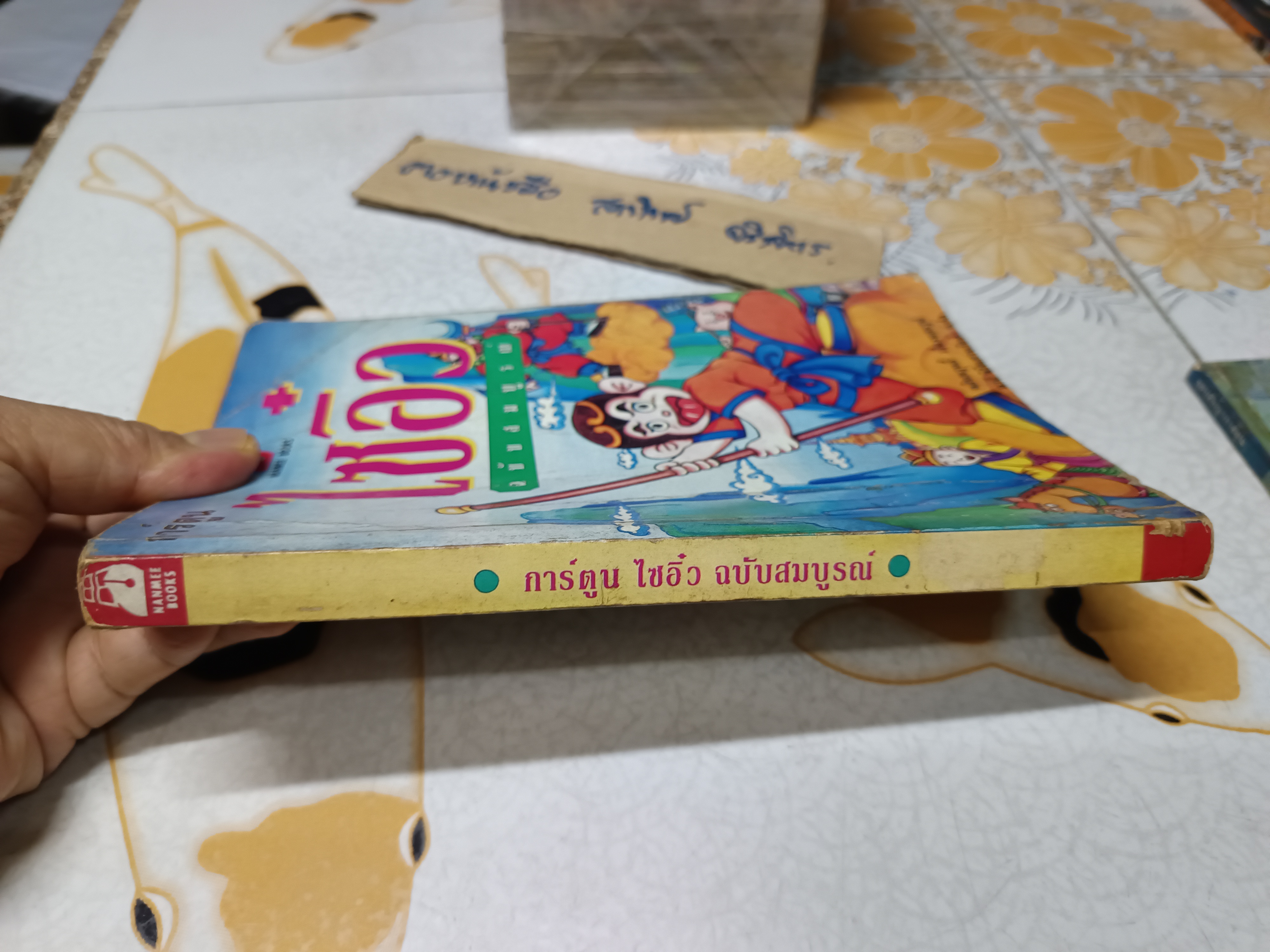 การ์ตูน ไซอิ๋ว ฉบับสมบูรณ์ หลินหวุนอี้ เรื่องและภาพ มาลี หิรัณยานุรักษ์ แปล **สินค้าหมด**