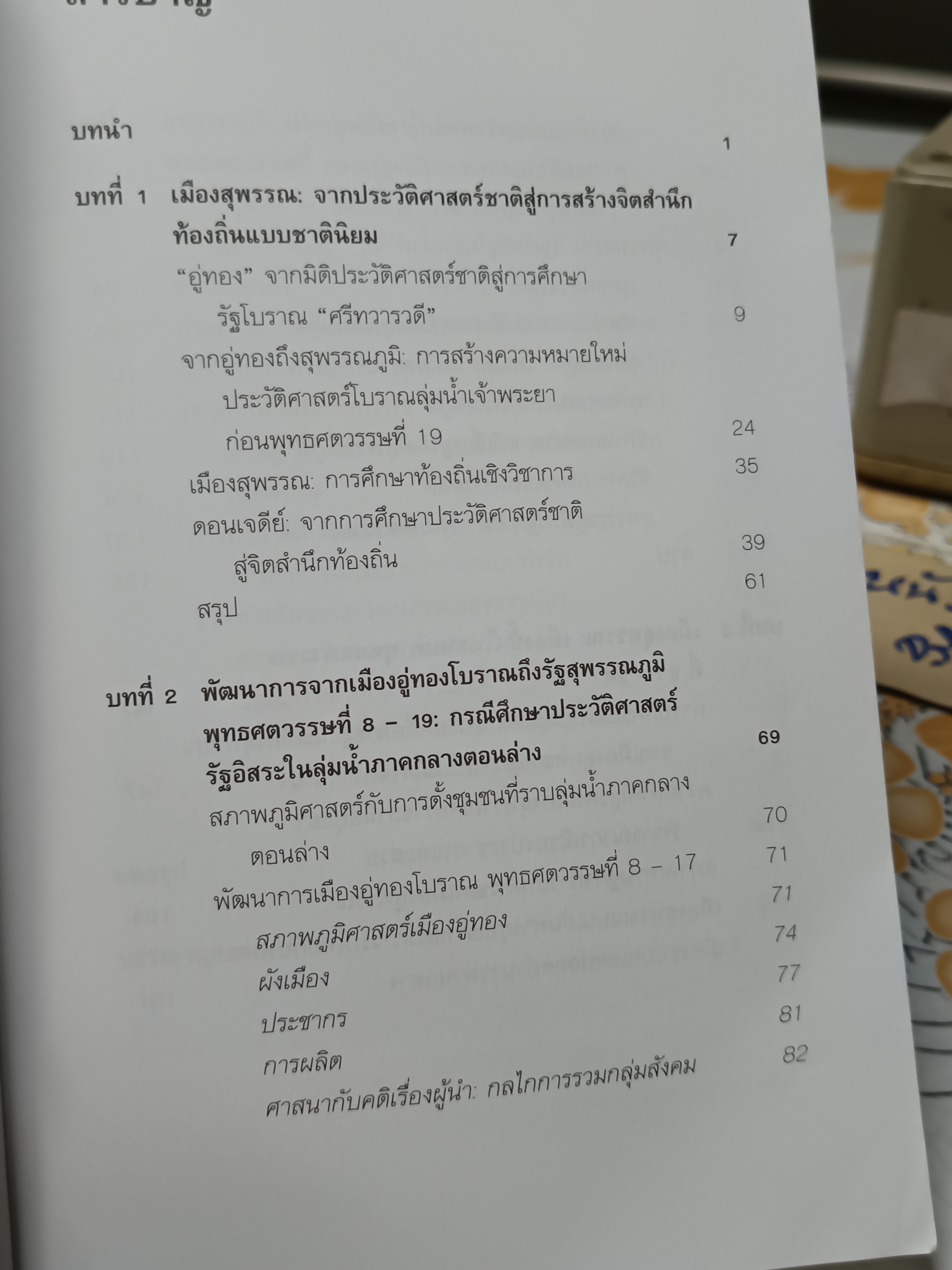เมืองสุพรรณบนเส้นทางการเปลี่ยนแปลงทางประวัติศาสตร์ พุทธศตวรรษที่ 8 - ต้นพุทธศตวรรษที่ 25 โดย วารุณี โอสถารมย์